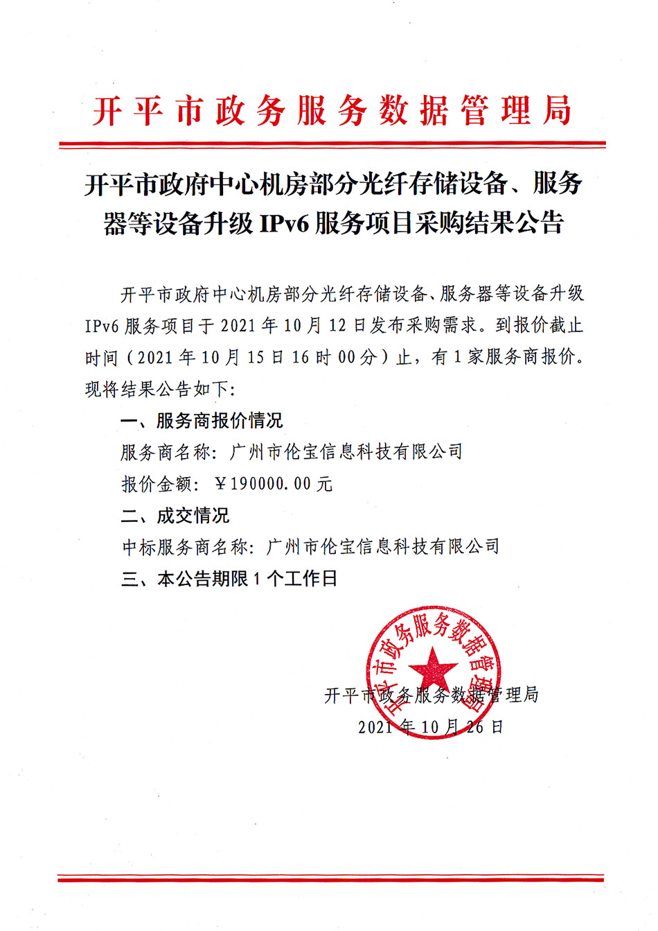 开平市政府中心机房部分光纤存储设备、服务器等设备升级IPv6服务项目采购结果公告.jpg