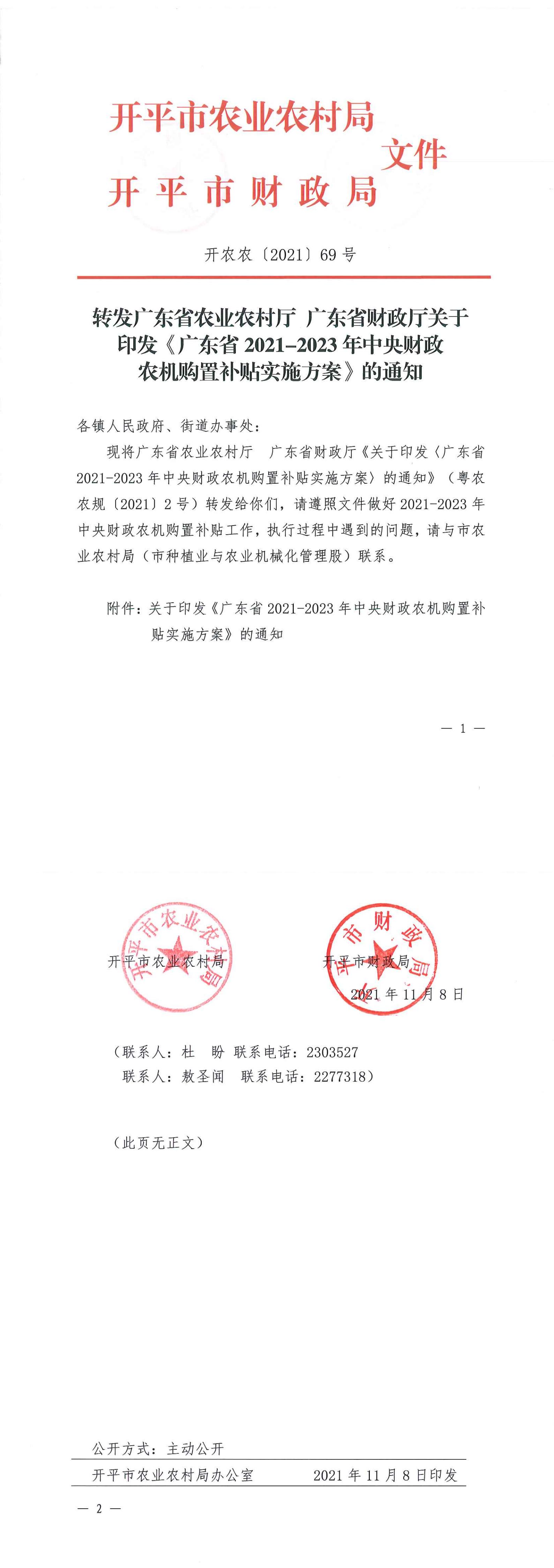 转发广东省农业农村厅 广东省财政厅关于印发《广东省2021-2023年中央财政农机购置补贴实施方案》的通知_00.jpg