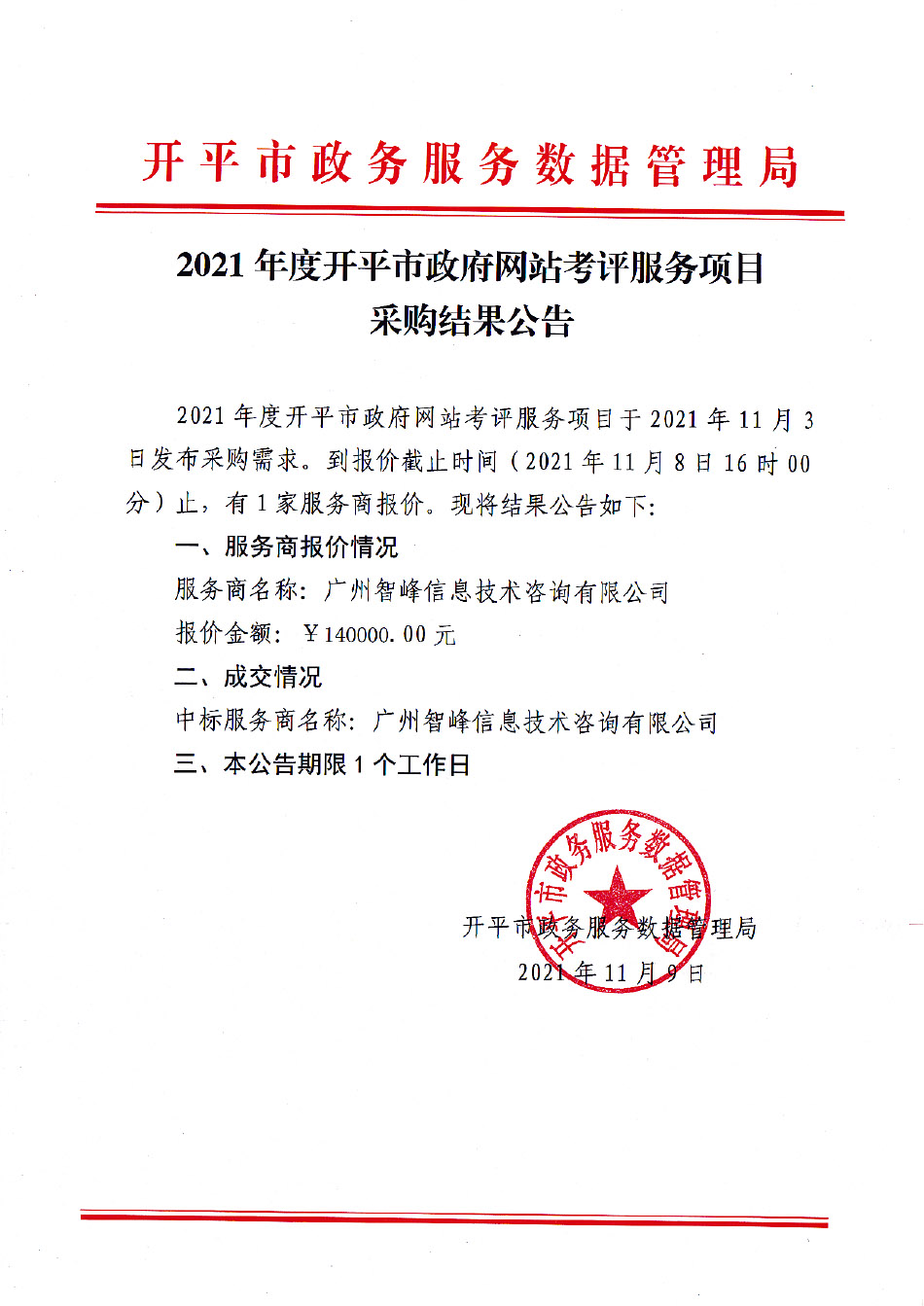 2021年度开平市政府网站考评服务项目.jpg