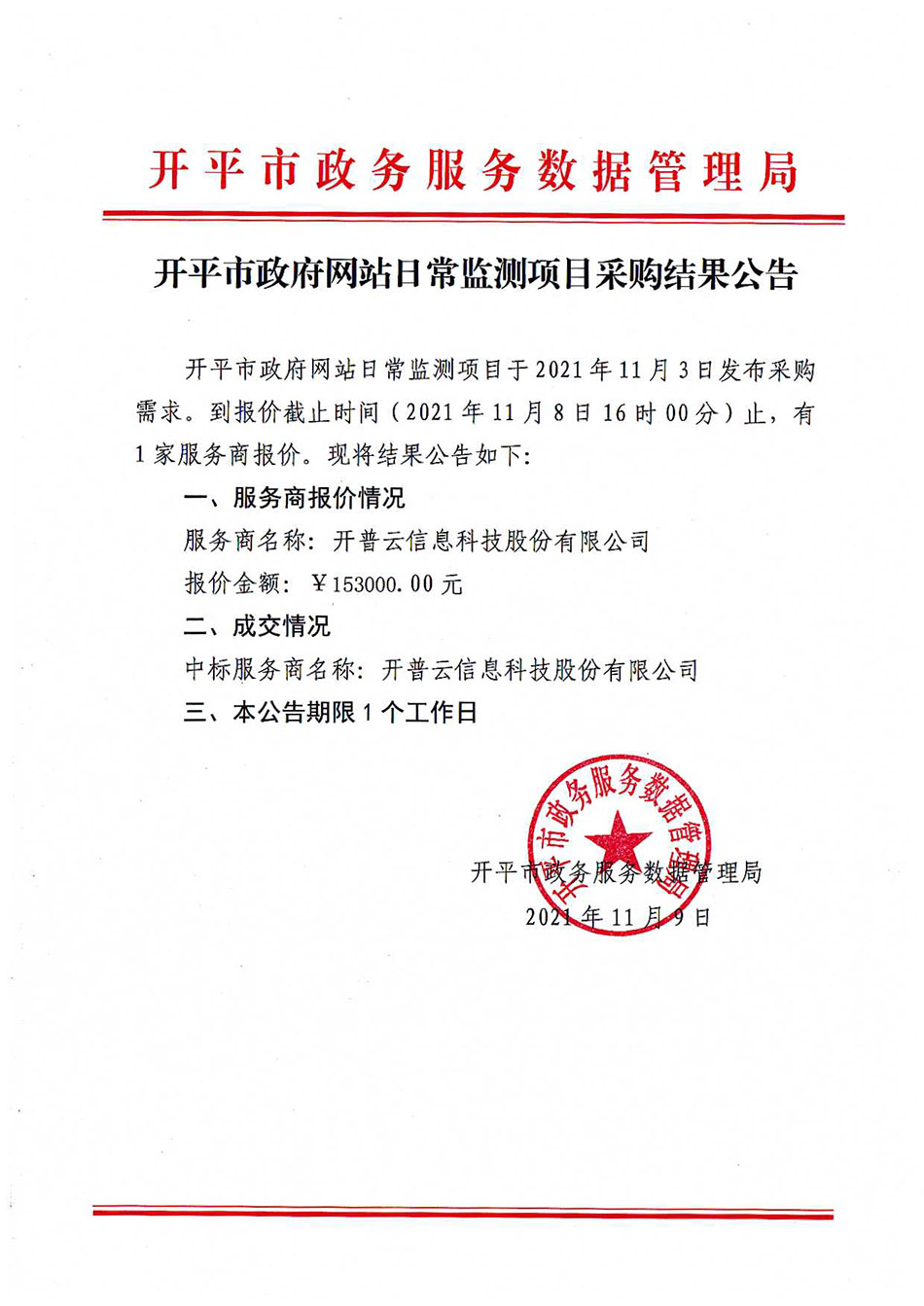 开平市政府网站日常监测项目.jpg