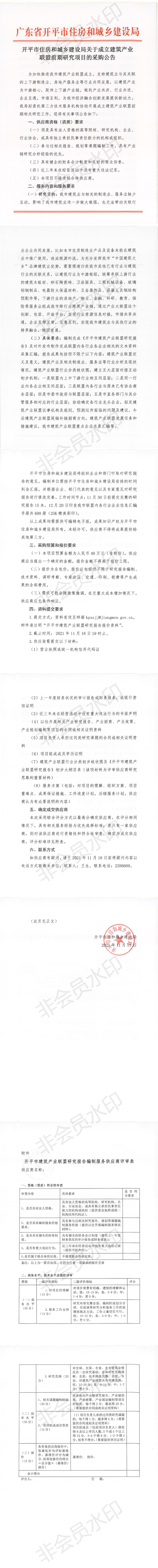 开平市住房和城乡建设局关于成立建筑产业联盟前期研究项目的采购公告_00.png