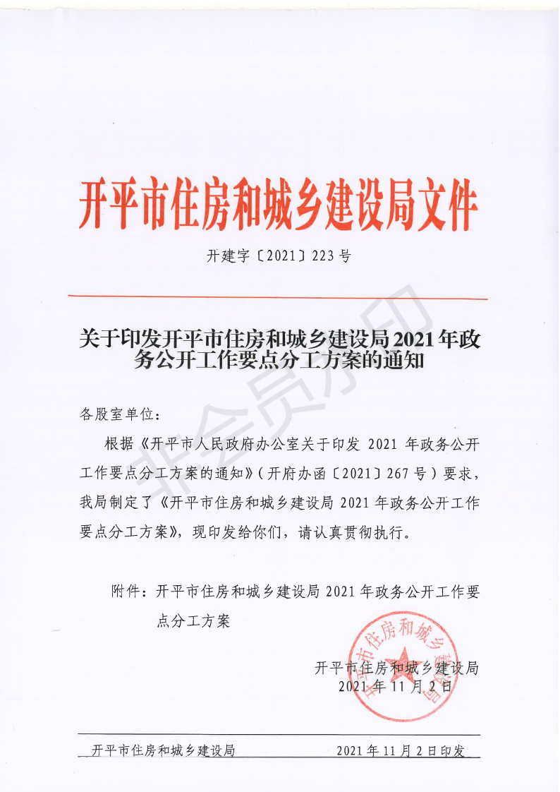 开建字〔2021〕2223号 关于印发开平市住房和城乡建设局2021年政务公开工作要点分工方案的通知_00.png