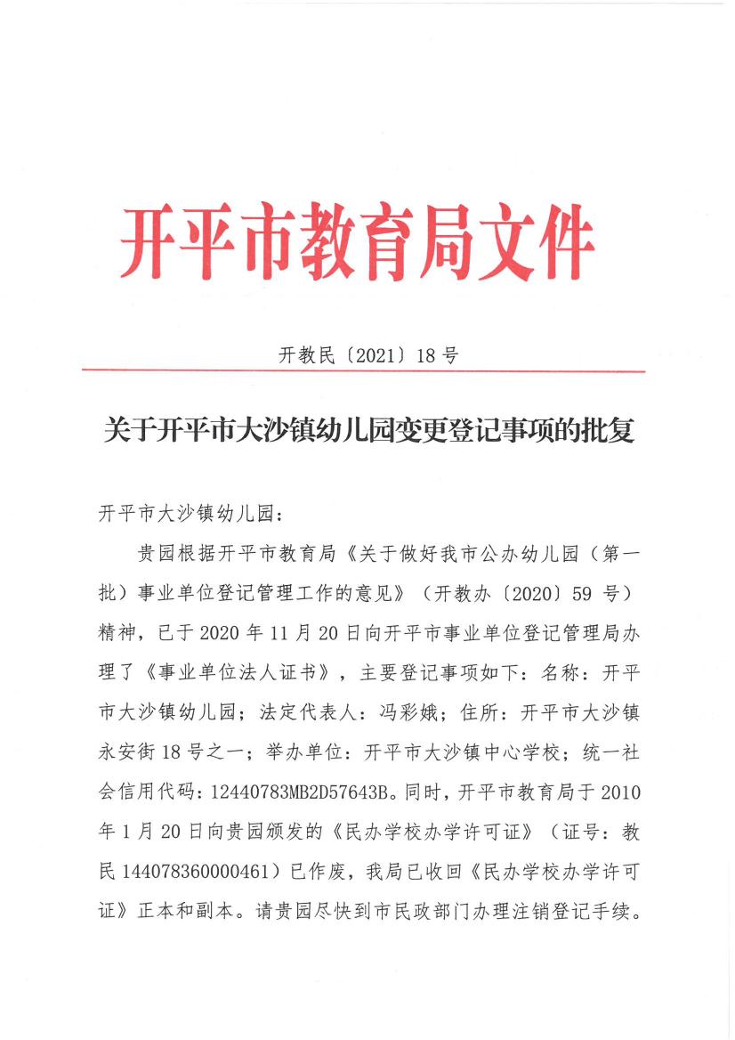 开教民〔2021〕18号关于开平市大沙镇幼儿园变更登记事项的批复0000.jpg