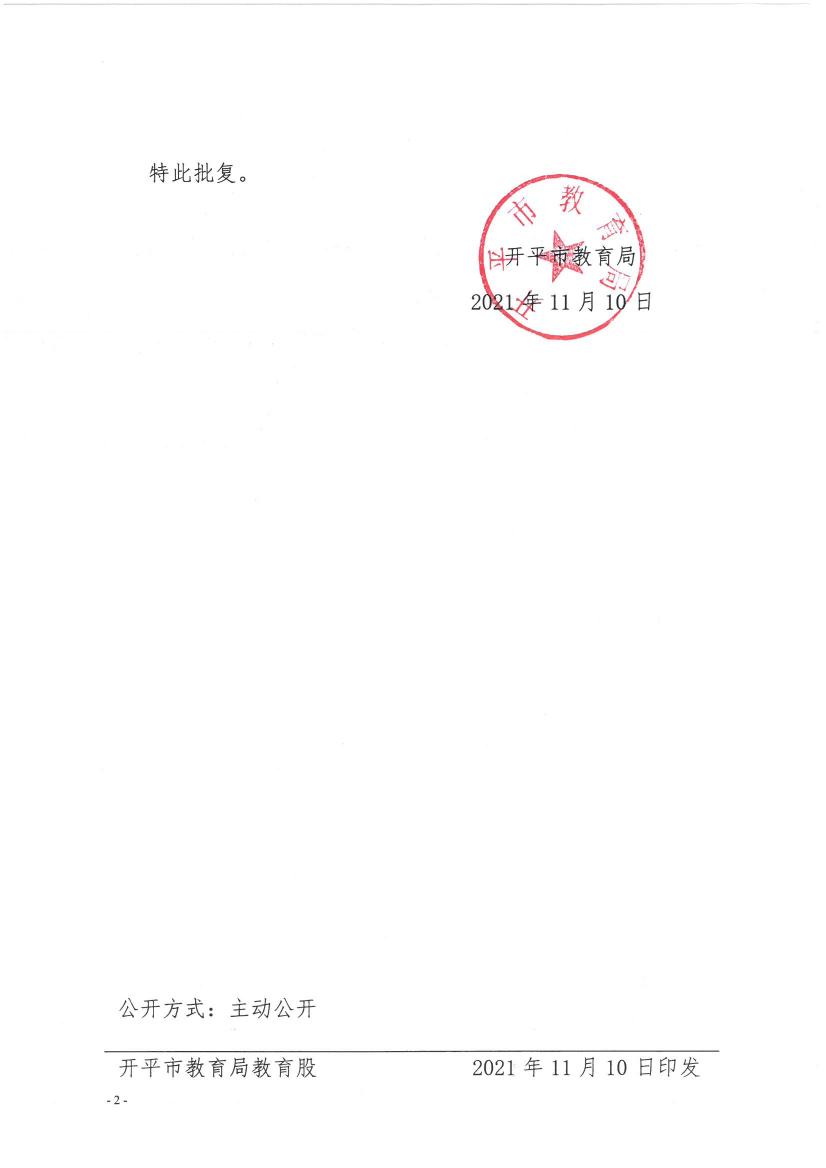 开教民〔2021〕18号关于开平市大沙镇幼儿园变更登记事项的批复0001.jpg
