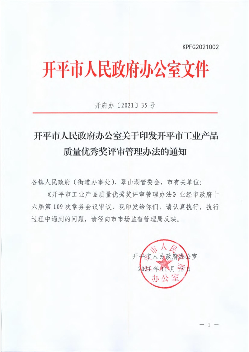 2021B3862开平市人民政府办公室关于印发开平市工业产品质量优秀奖评审管理办法的通知.jpg
