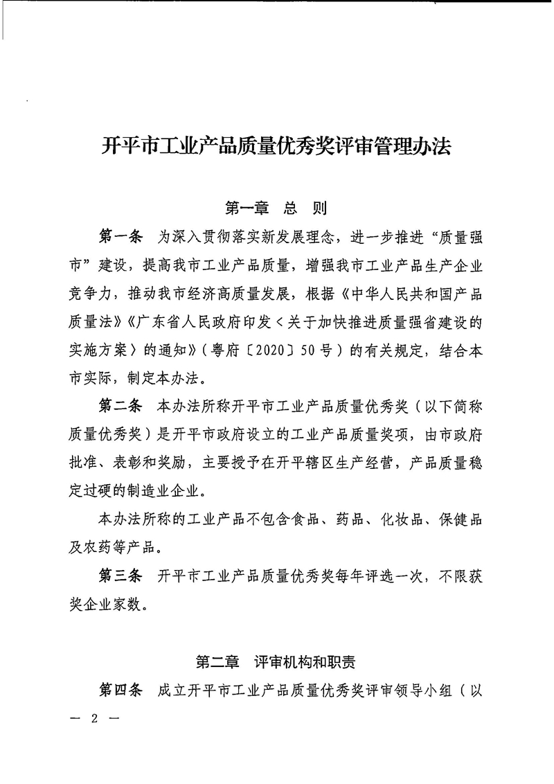 2021B3862开平市人民政府办公室关于印发开平市工业产品质量优秀奖评审管理办法的通知2.jpg