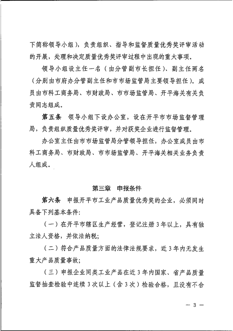 2021B3862开平市人民政府办公室关于印发开平市工业产品质量优秀奖评审管理办法的通知3.jpg