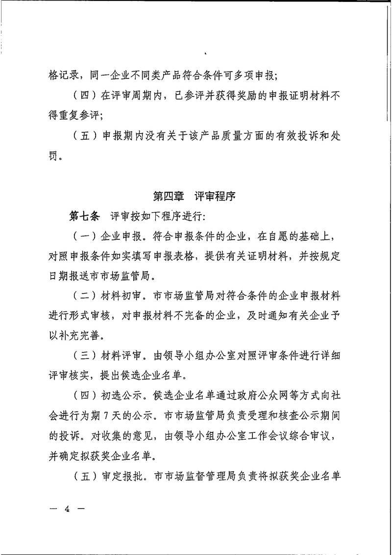 2021B3862开平市人民政府办公室关于印发开平市工业产品质量优秀奖评审管理办法的通知4.jpg