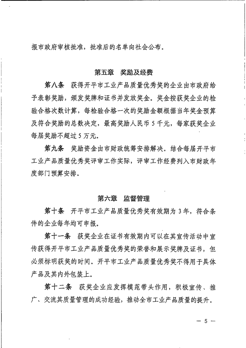 2021B3862开平市人民政府办公室关于印发开平市工业产品质量优秀奖评审管理办法的通知5.jpg