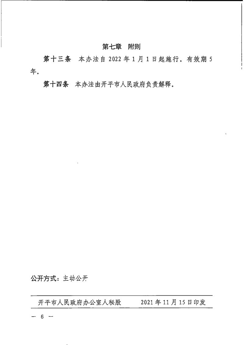 2021B3862开平市人民政府办公室关于印发开平市工业产品质量优秀奖评审管理办法的通知6.jpg