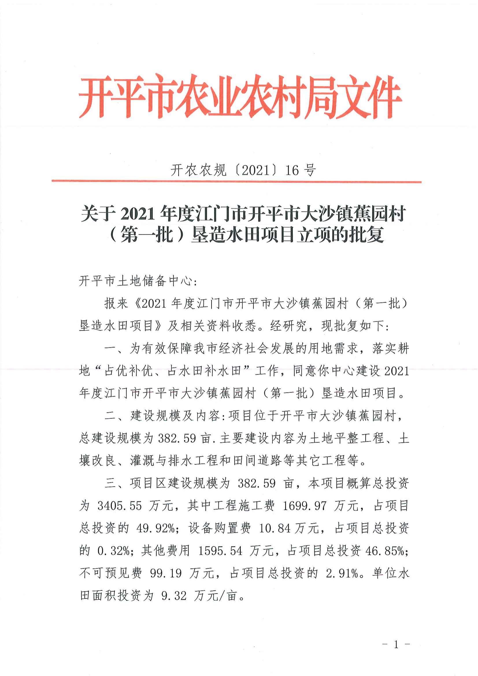 16、关于 2021年度江门市开平市大沙镇蕉园村（第一批）垦造水田项目立项的批复_00.jpg