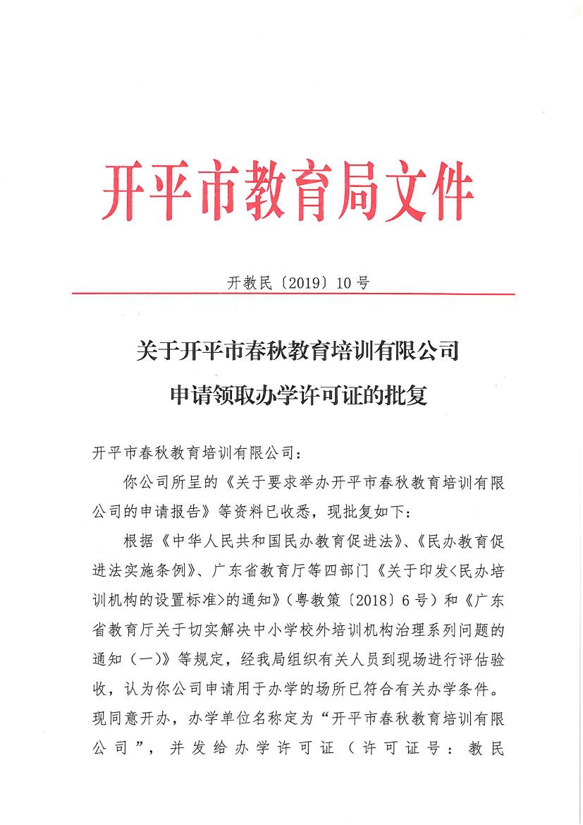 开教民〔2019〕10号关于开平市春秋教育培训有限公司申请领取办学许可证的批复0000.jpg