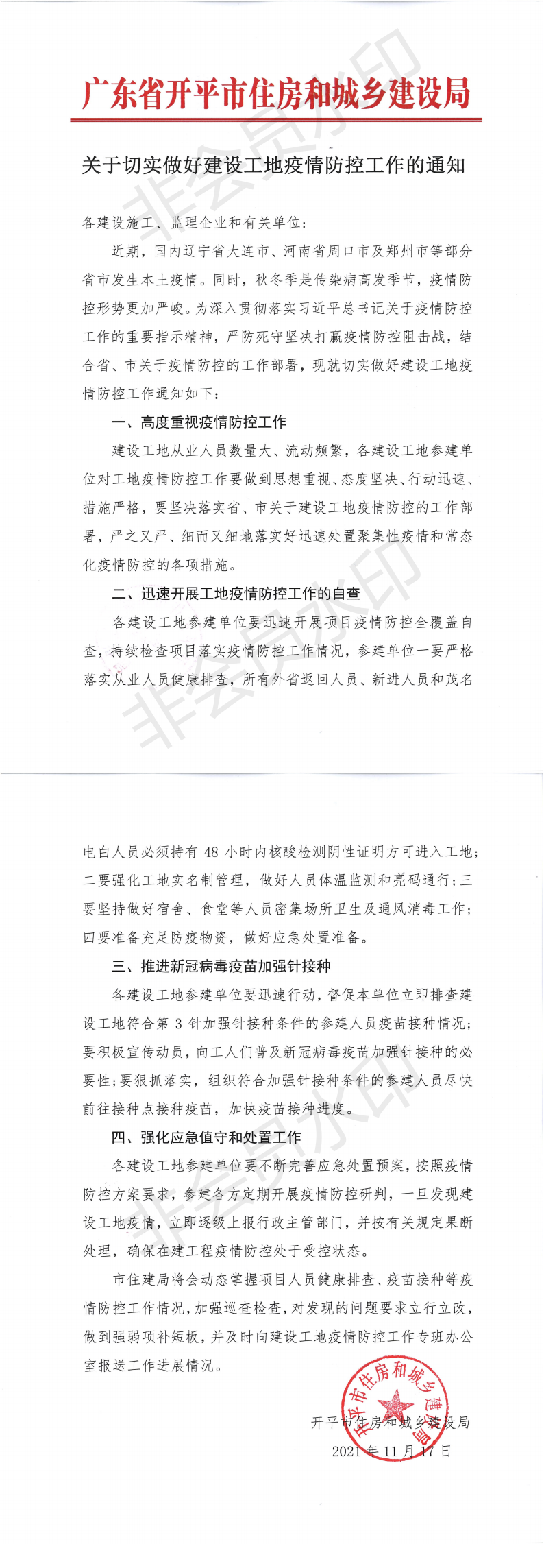 关于切实做好建设工地疫情防控工作的通知_00.png