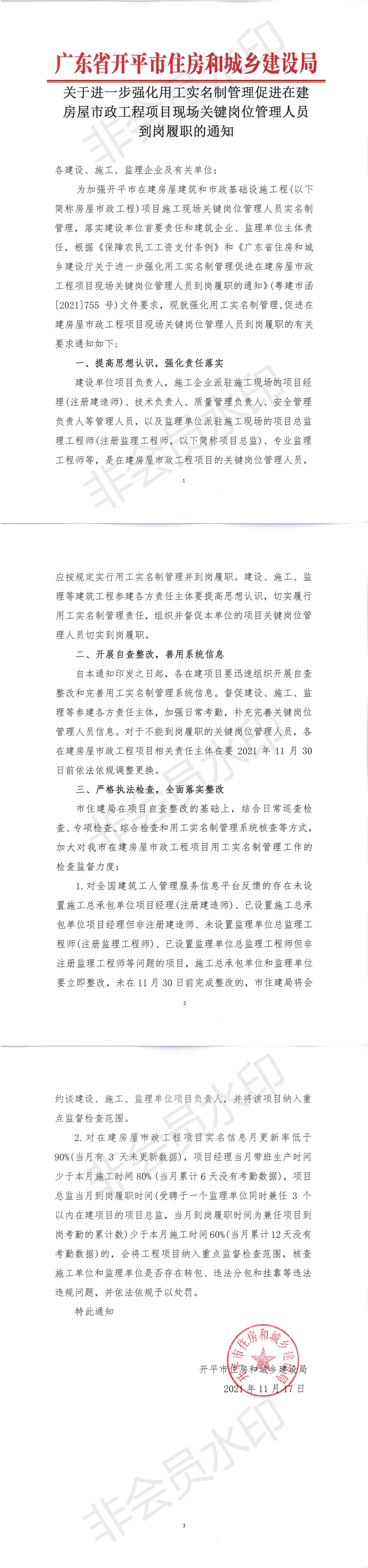 关于进一步强化用工实名制管理促进在建房屋市政工程项目现场关键岗位管理人员到岗履职的通知_00.png