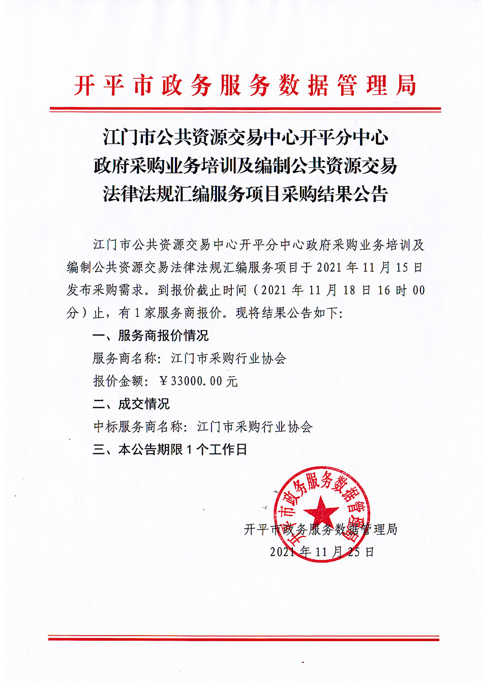 江门市公共资源交易中心开平分中心政府采购业务培训及编制公共资源交易法律法规汇编服务项目采购结果公告.jpg