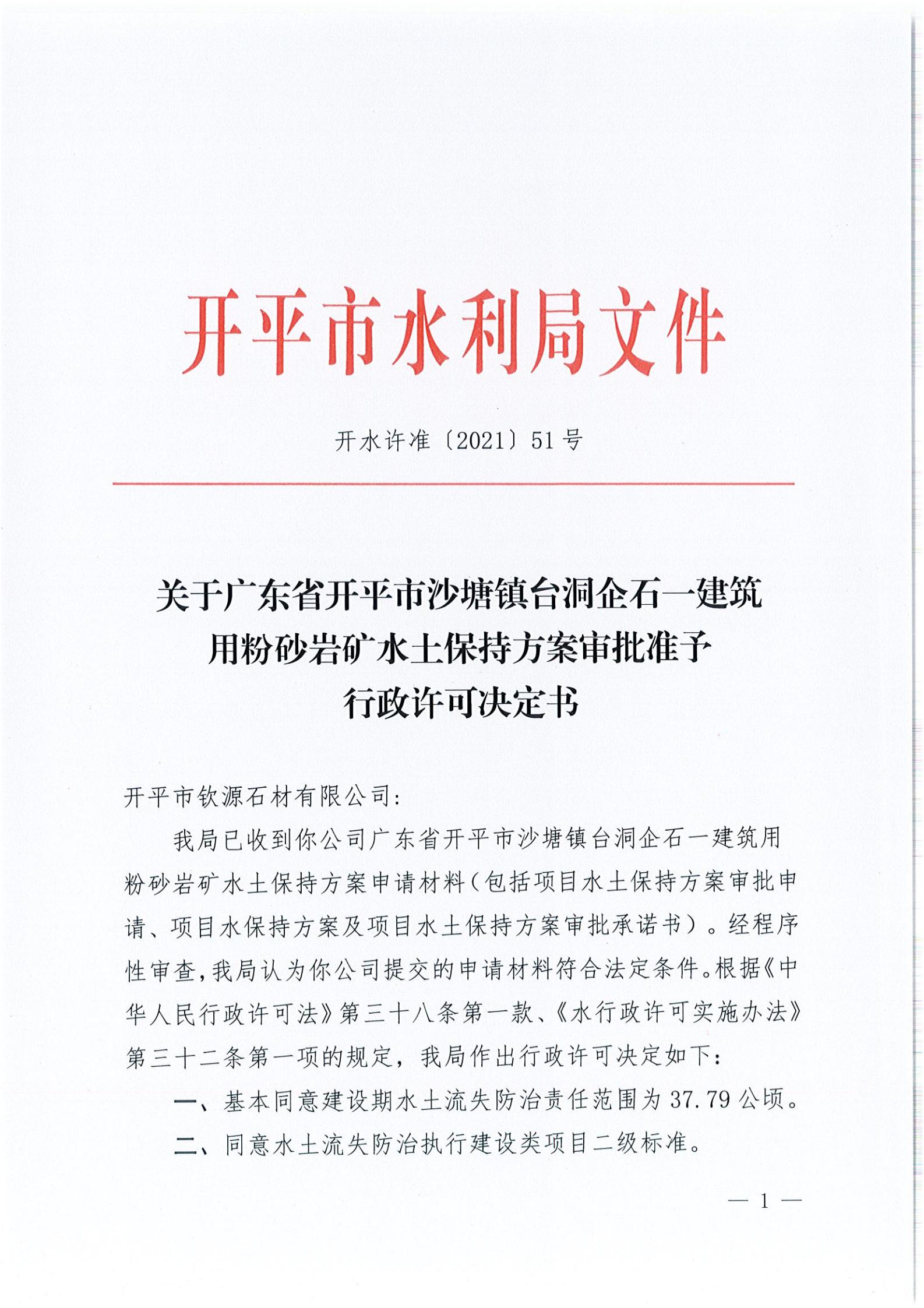 开水许准〔2021〕51号 （农水股）关于广东省开平市沙塘镇台洞企石一建筑用粉砂岩矿水土保持方案审批准予行政许可决定书_00.jpg