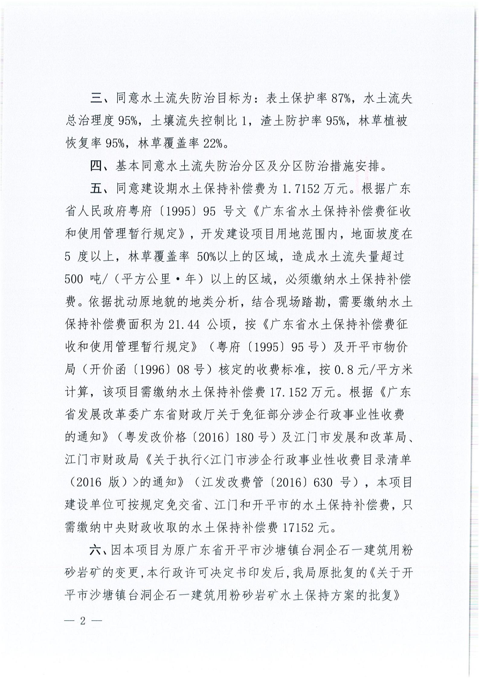 开水许准〔2021〕51号 （农水股）关于广东省开平市沙塘镇台洞企石一建筑用粉砂岩矿水土保持方案审批准予行政许可决定书_01.jpg