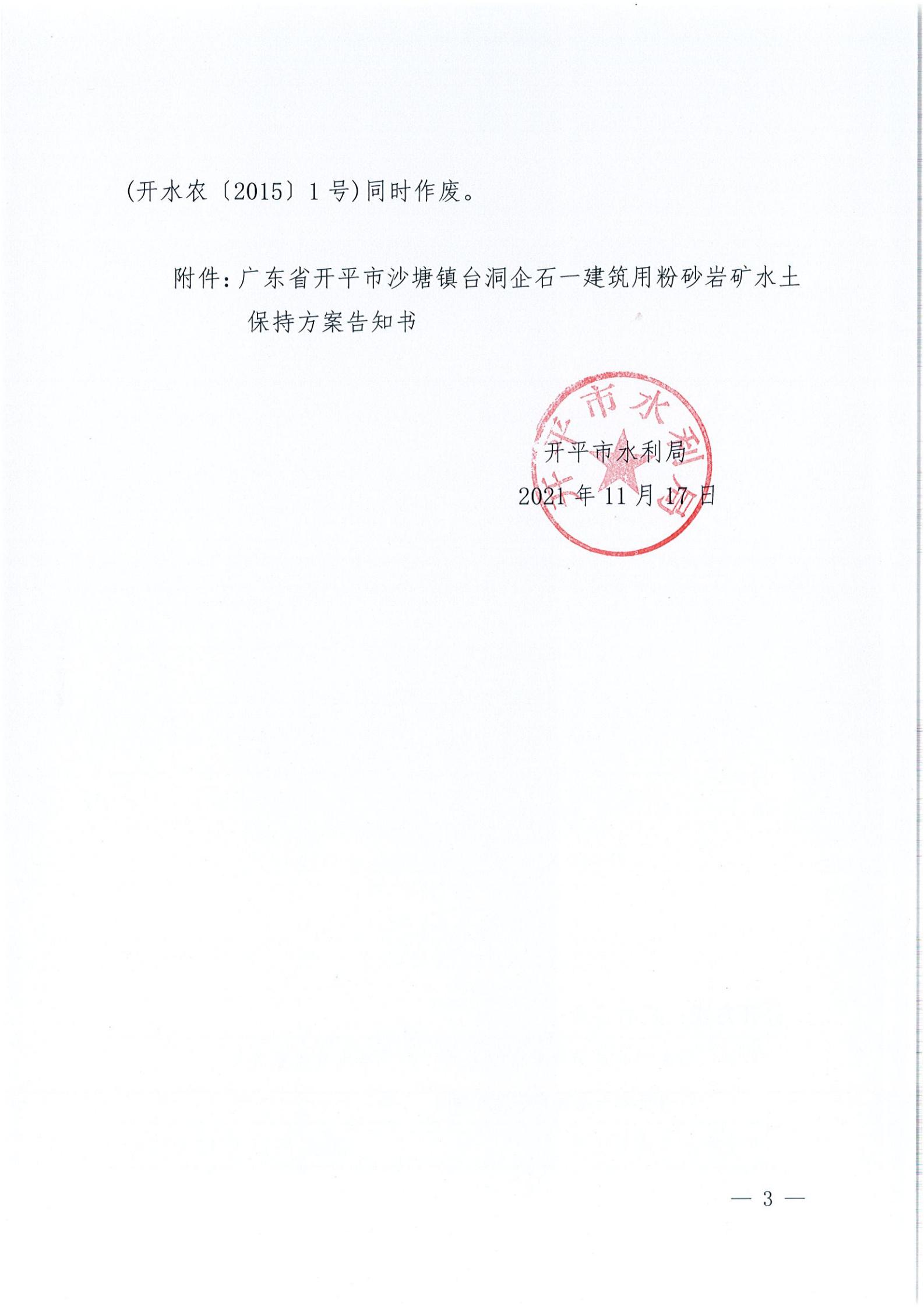 开水许准〔2021〕51号 （农水股）关于广东省开平市沙塘镇台洞企石一建筑用粉砂岩矿水土保持方案审批准予行政许可决定书_02.jpg
