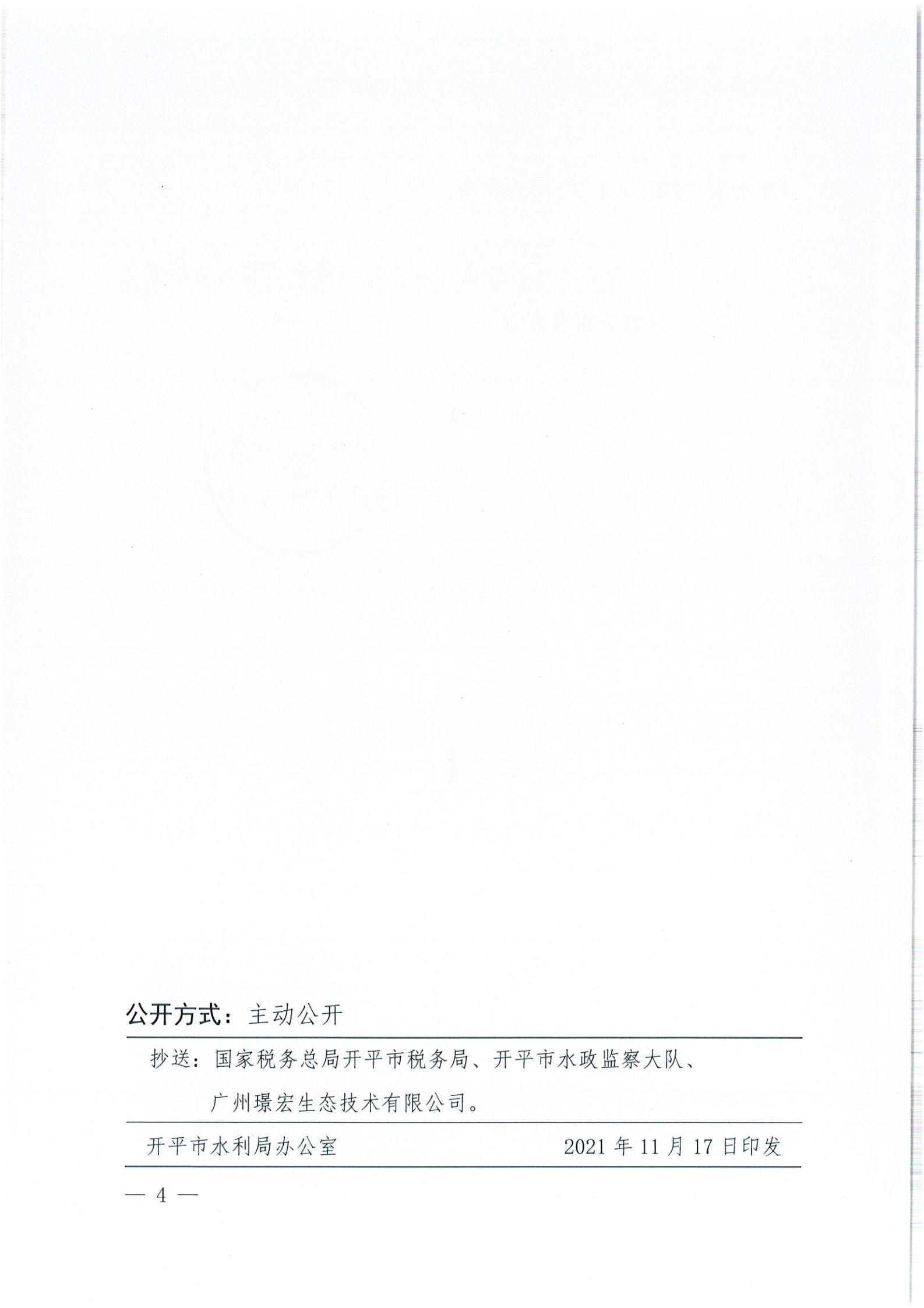 开水许准〔2021〕51号 （农水股）关于广东省开平市沙塘镇台洞企石一建筑用粉砂岩矿水土保持方案审批准予行政许可决定书_03.jpg