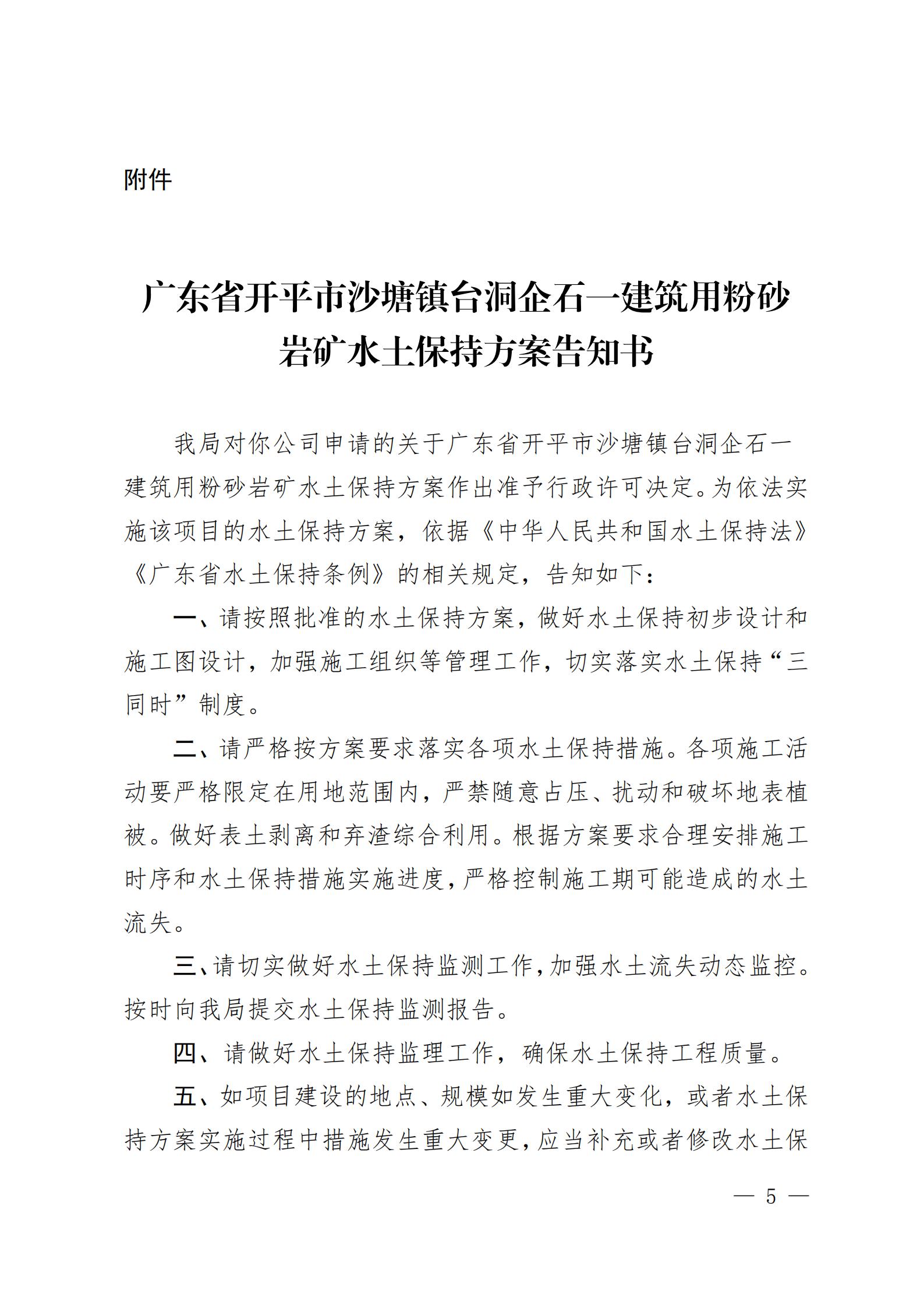 开水许准〔2021〕51号 （农水股）关于广东省开平市沙塘镇台洞企石一建筑用粉砂岩矿水土保持方案审批准予行政许可决定书_04.jpg