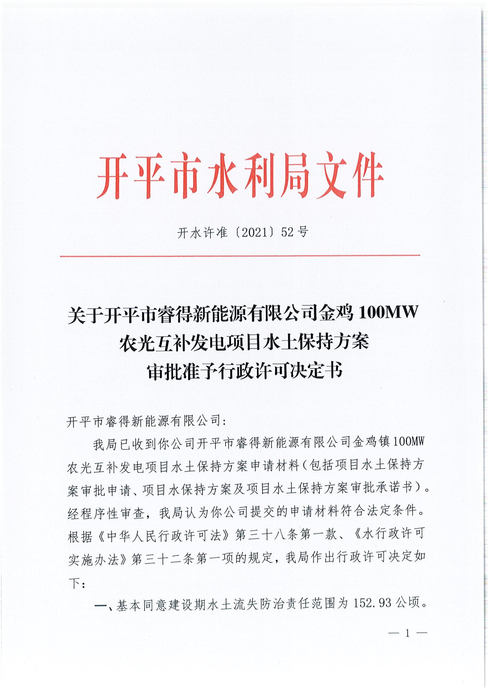 开水许准〔2021〕52号 （农水股）关于开平市睿得新能源有限公司金鸡100MW农光互补发电项目水土保持方案审批准予行政许可决定书_00.jpg