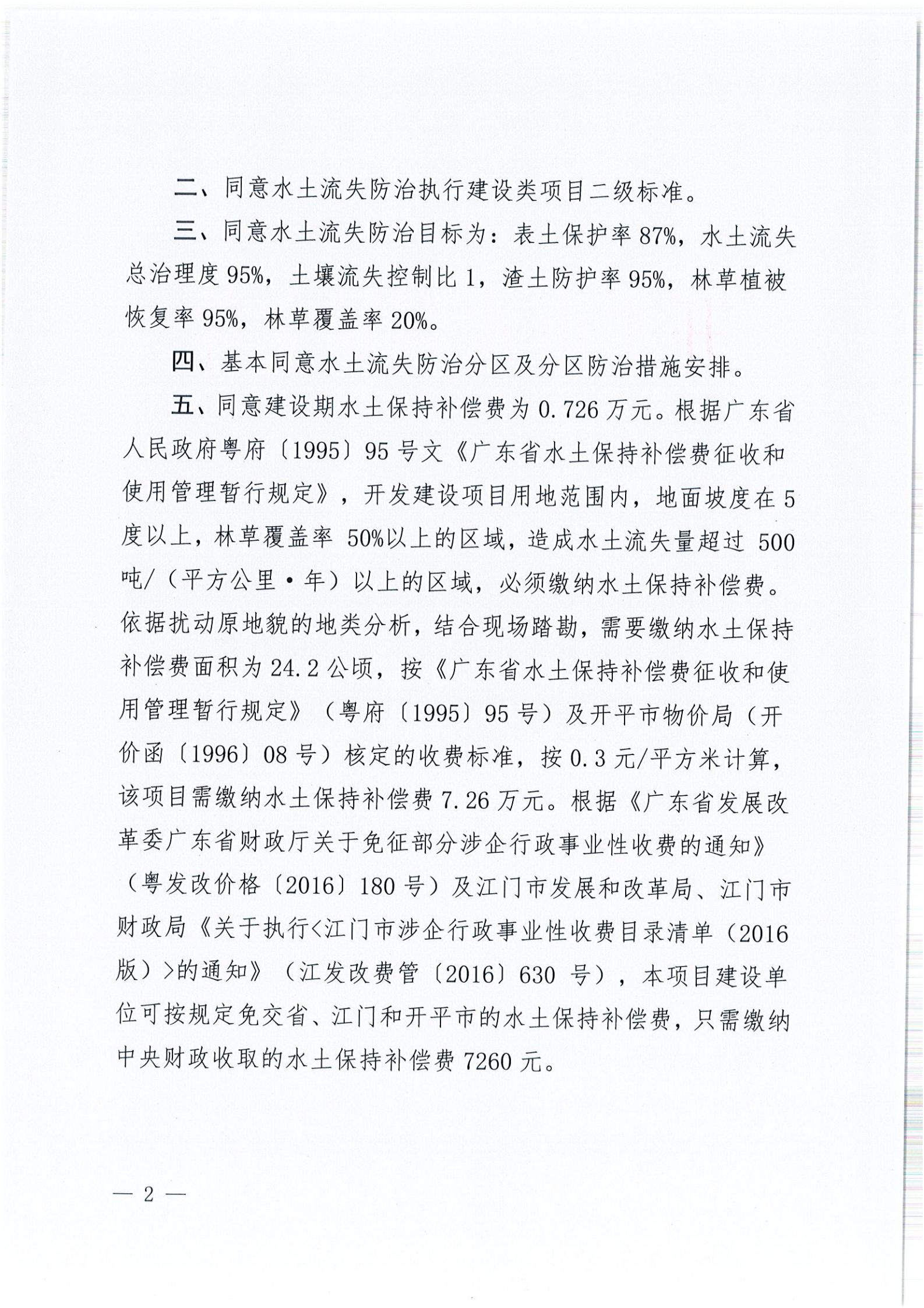 开水许准〔2021〕52号 （农水股）关于开平市睿得新能源有限公司金鸡100MW农光互补发电项目水土保持方案审批准予行政许可决定书_01.jpg