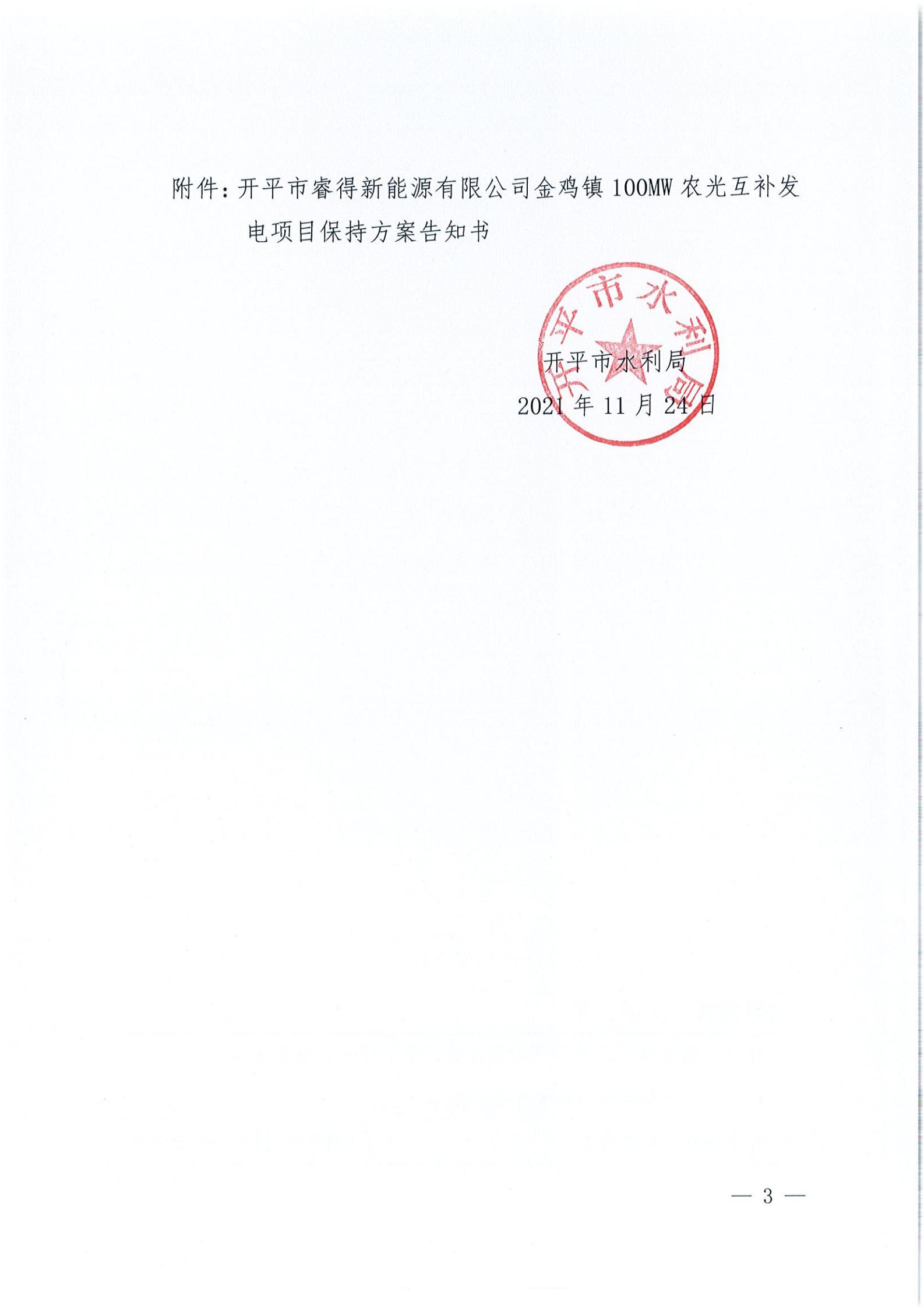 开水许准〔2021〕52号 （农水股）关于开平市睿得新能源有限公司金鸡100MW农光互补发电项目水土保持方案审批准予行政许可决定书_02.jpg