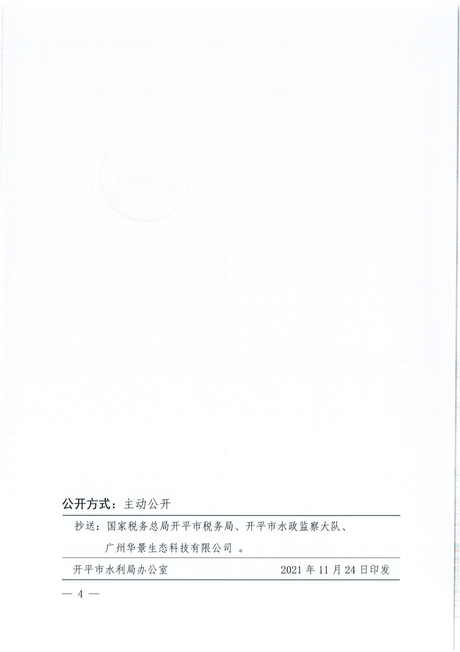 开水许准〔2021〕52号 （农水股）关于开平市睿得新能源有限公司金鸡100MW农光互补发电项目水土保持方案审批准予行政许可决定书_03.jpg