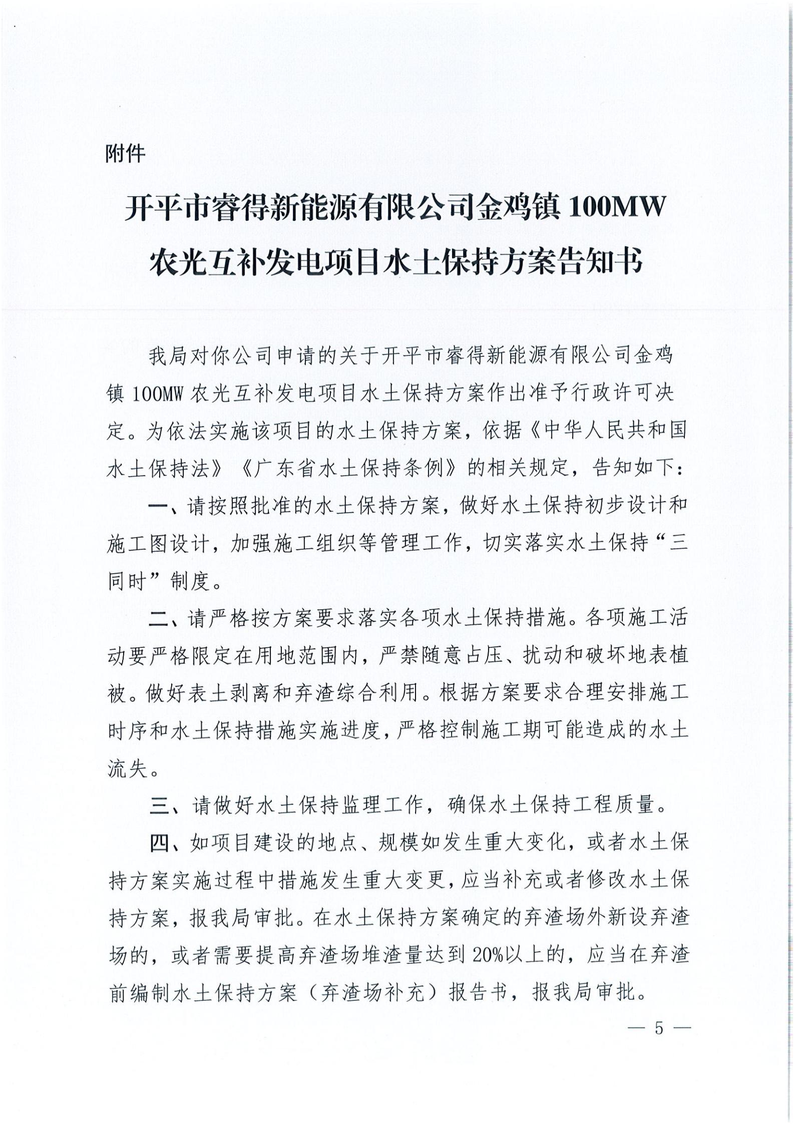 开水许准〔2021〕52号 （农水股）关于开平市睿得新能源有限公司金鸡100MW农光互补发电项目水土保持方案审批准予行政许可决定书_04.jpg