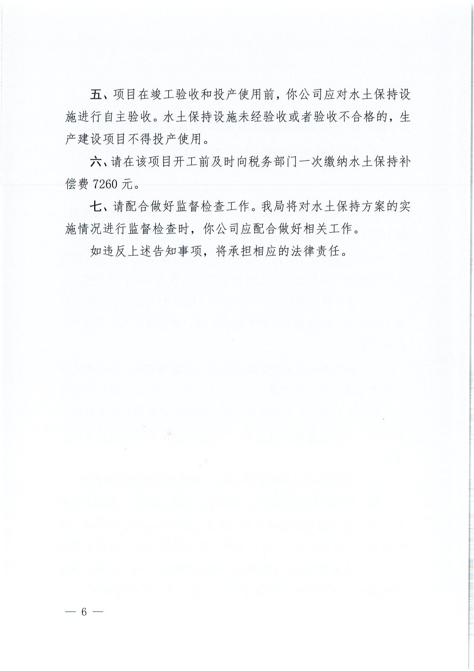 开水许准〔2021〕52号 （农水股）关于开平市睿得新能源有限公司金鸡100MW农光互补发电项目水土保持方案审批准予行政许可决定书_05.jpg