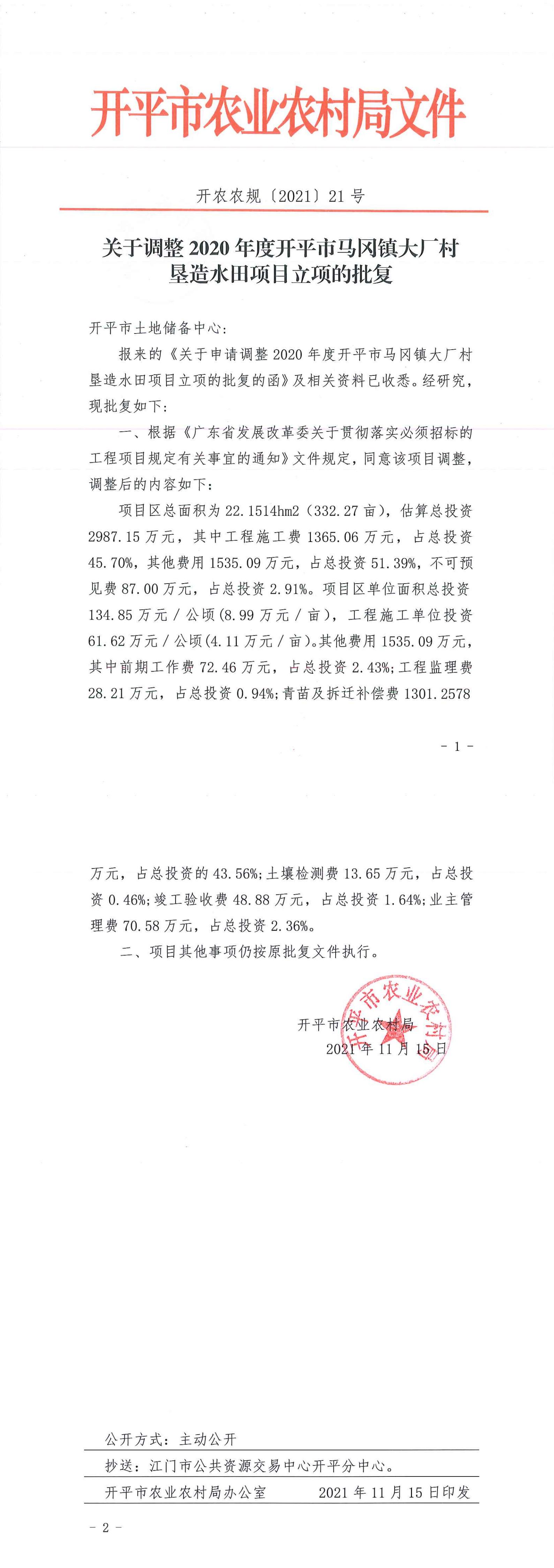 关于申请调整2020年度开平市马冈镇大厂村垦造水田项目立项的批复_00.jpg