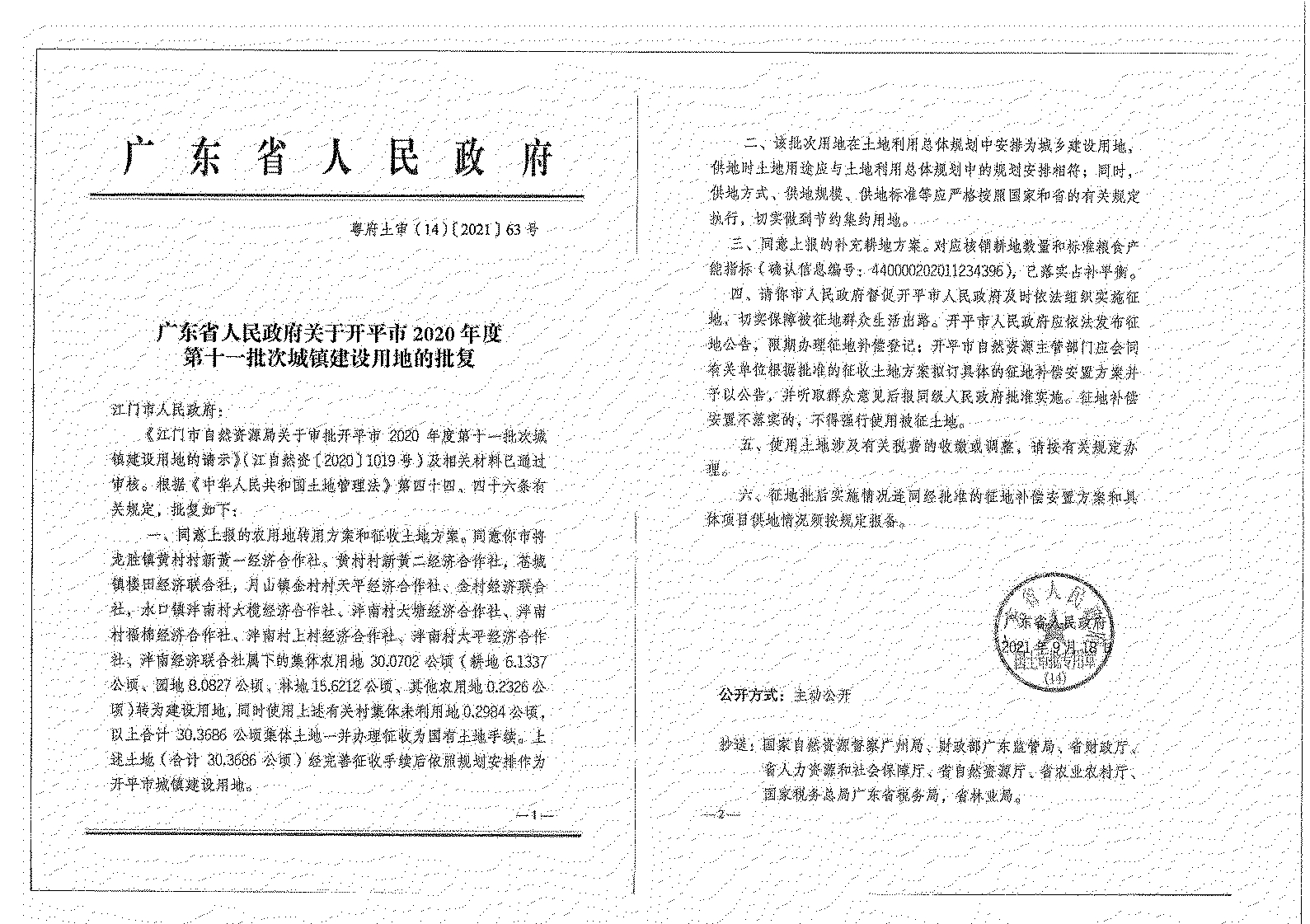 开平市2020年度第十一批次城镇建设用地《征收土地公告》扫描件_22.jpg