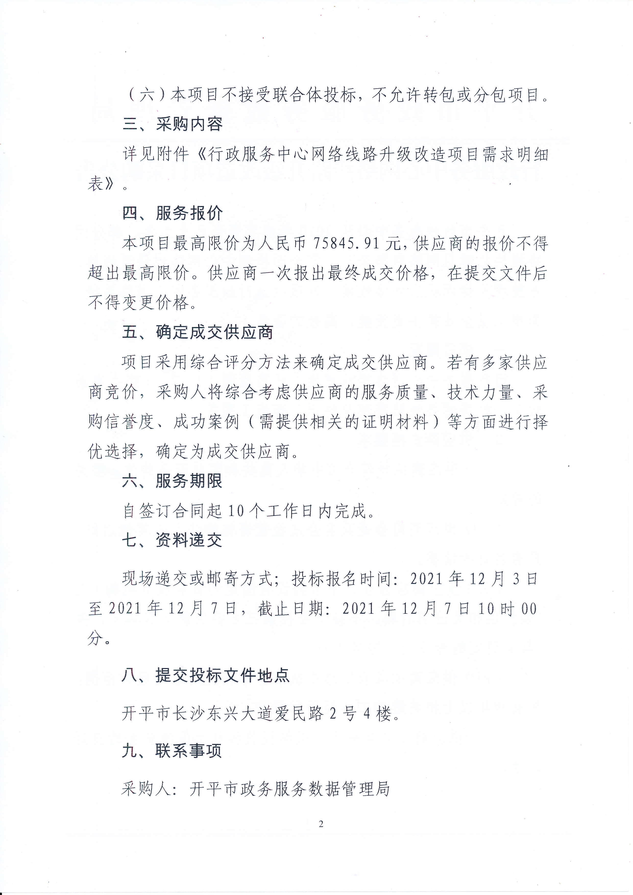 行政服务中心网络线路升级改造项目采购公告_2.jpg