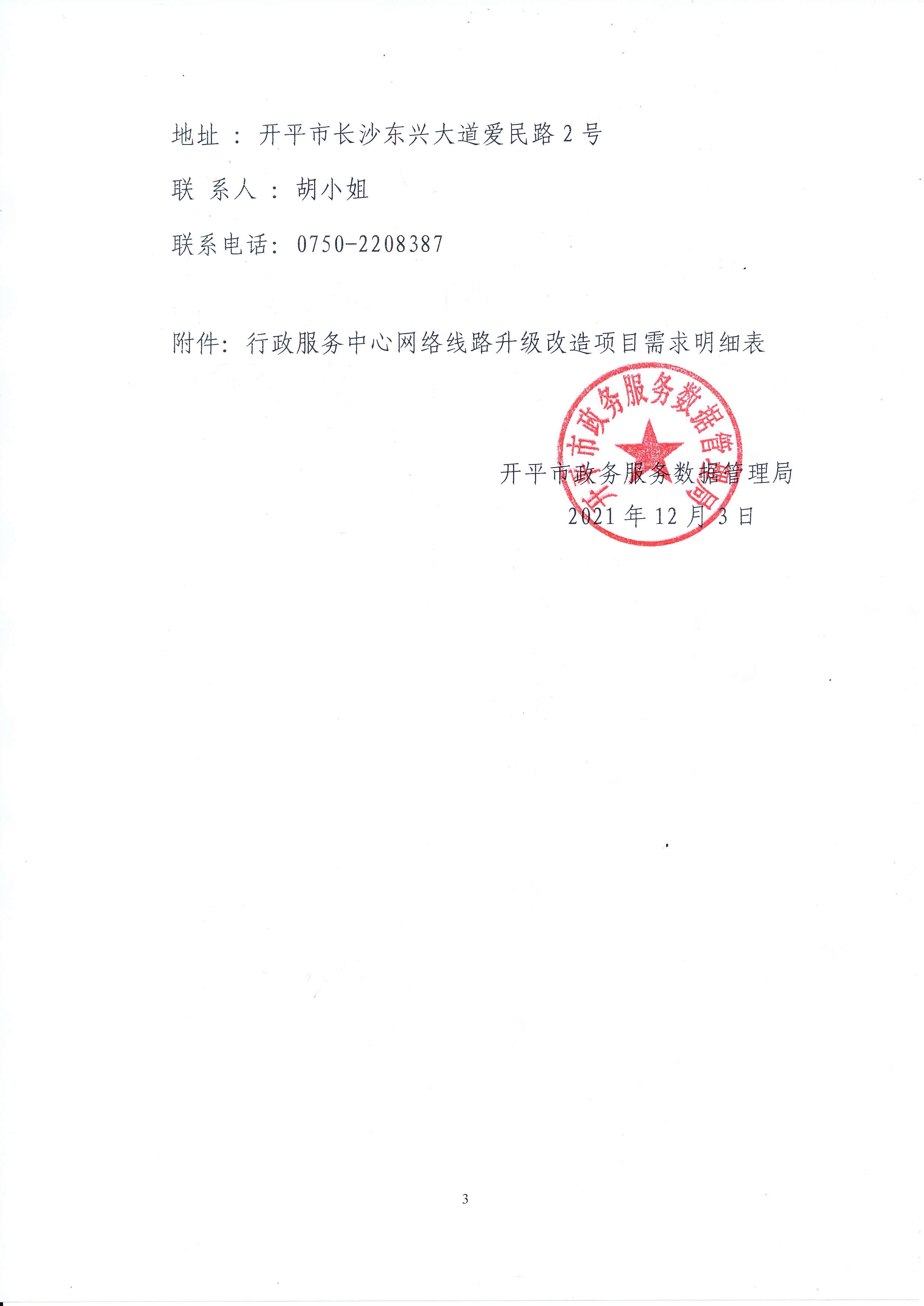 行政服务中心网络线路升级改造项目采购公告_3.jpg