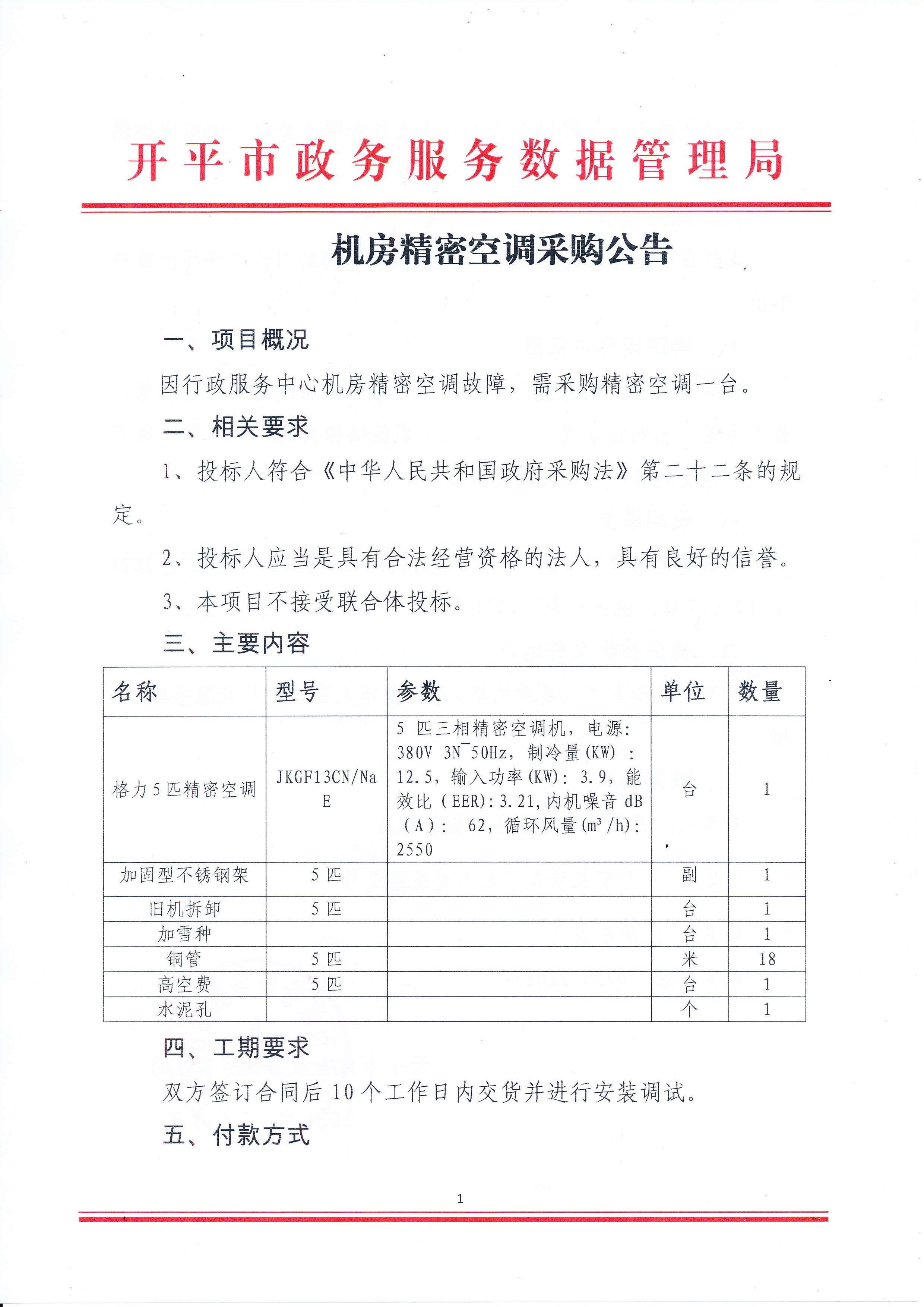 机房精密空调采购公告_1.jpg