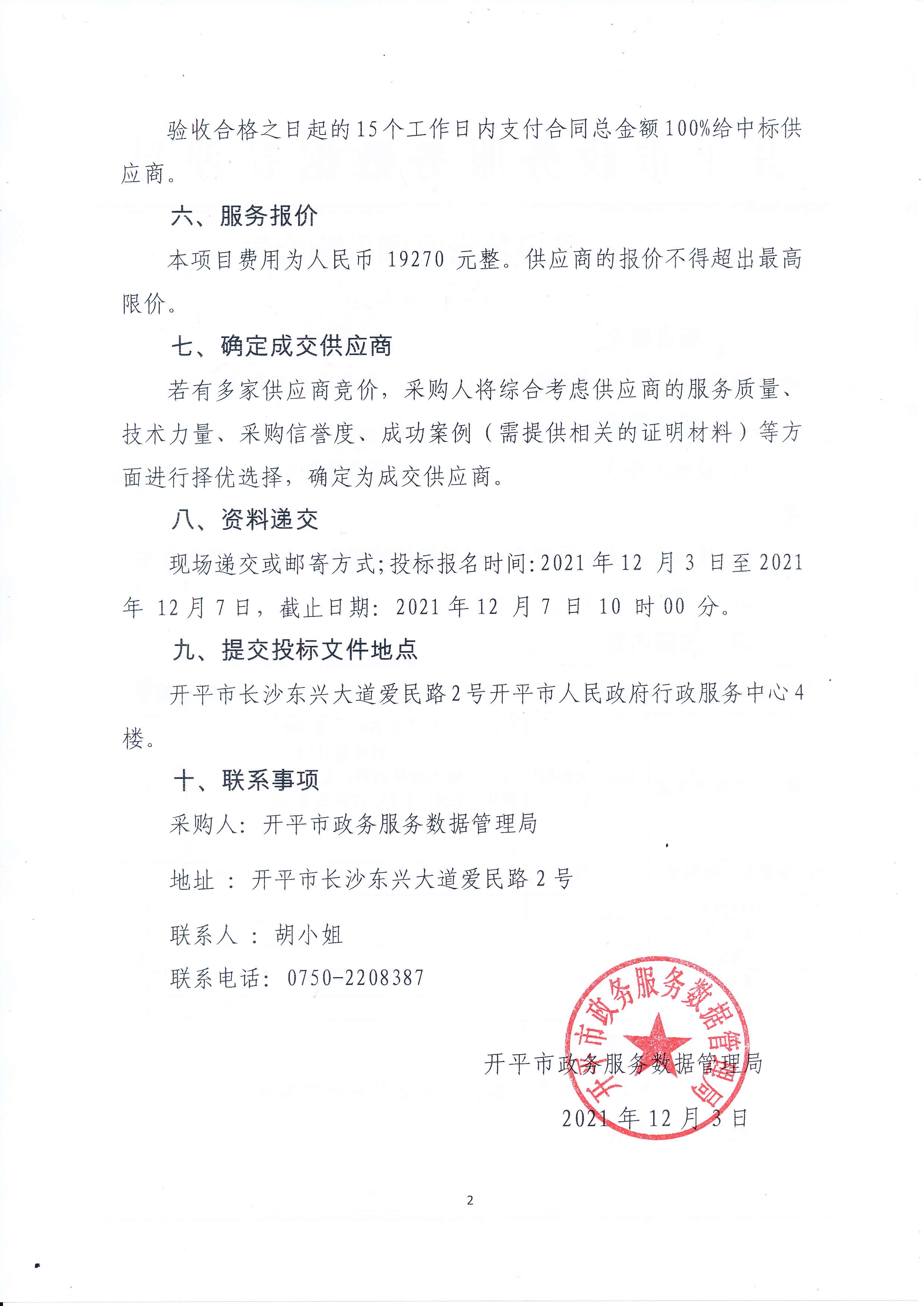 机房精密空调采购公告_2.jpg