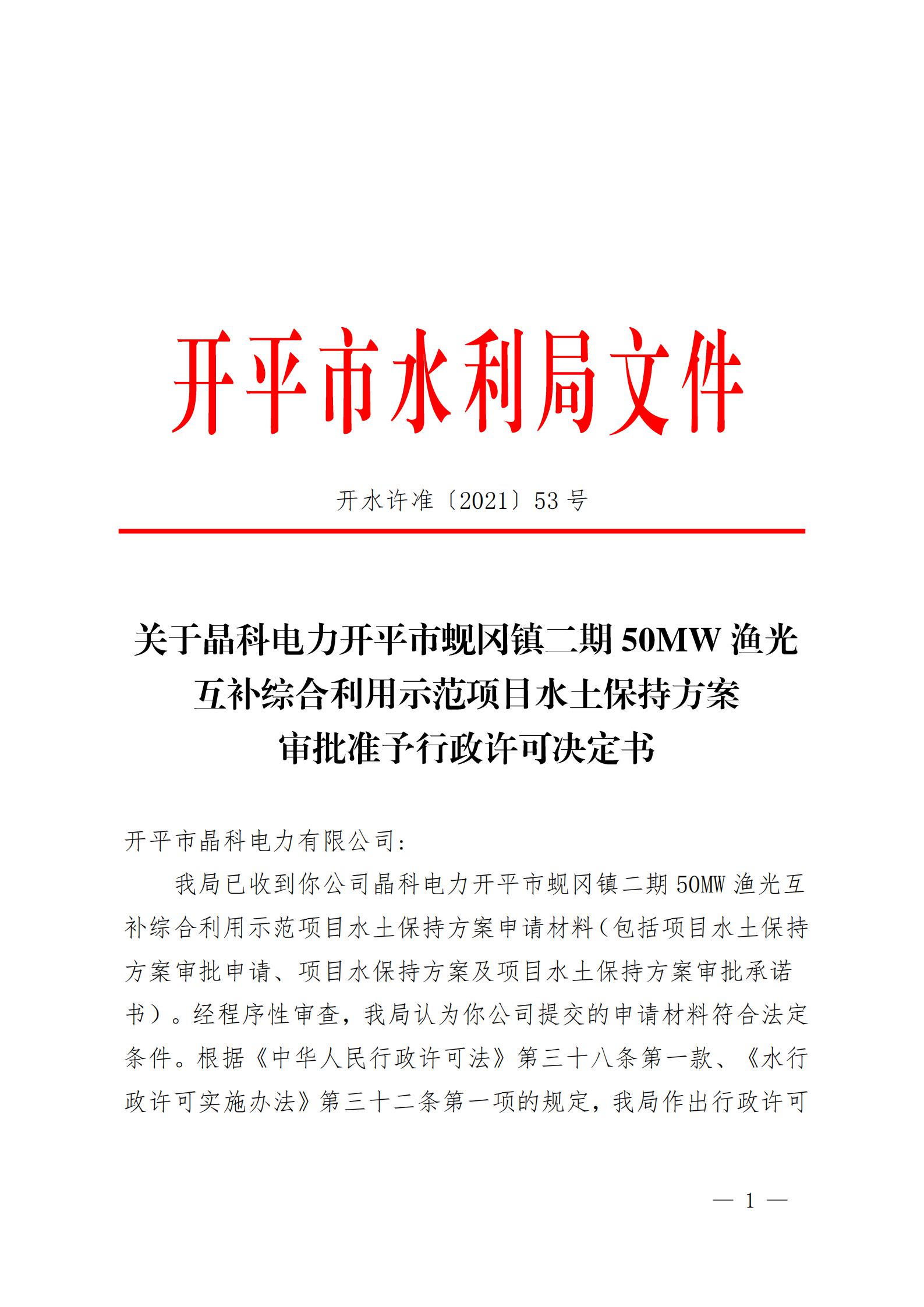 开水许准〔2021〕53号 （农水股）关于晶科电力开平市蚬冈镇二期50MW渔光互补综合利用示范项目水土保持方案审批准予行政许可决定书_00.jpg