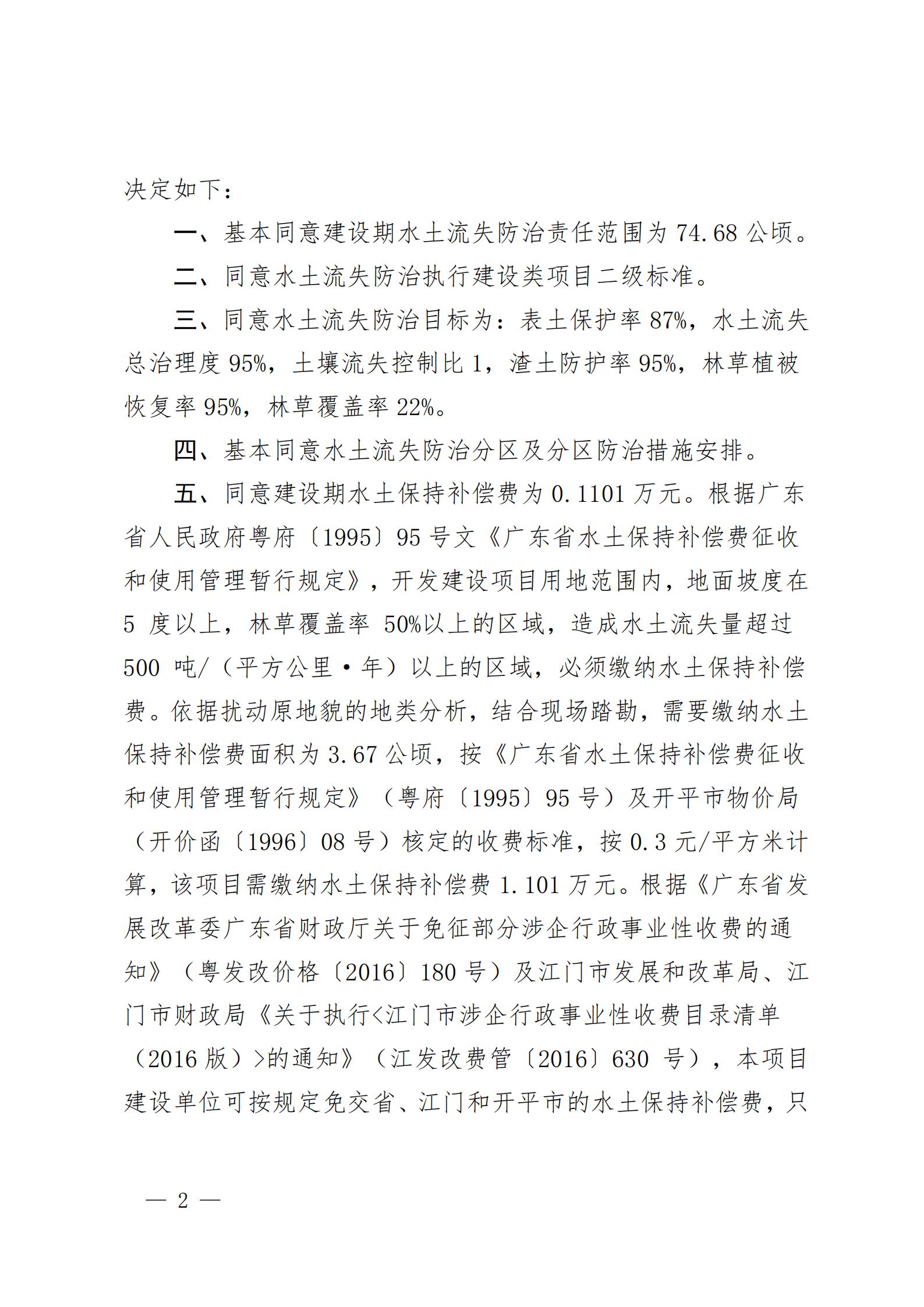 开水许准〔2021〕53号 （农水股）关于晶科电力开平市蚬冈镇二期50MW渔光互补综合利用示范项目水土保持方案审批准予行政许可决定书_01.jpg