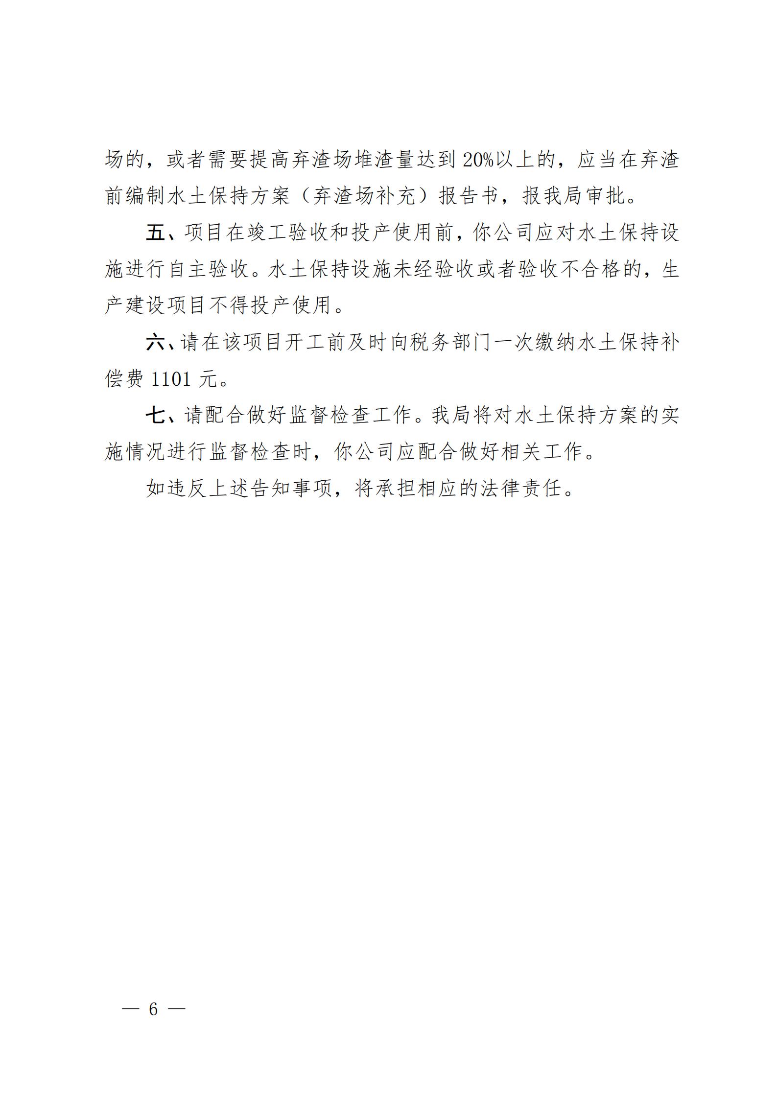 开水许准〔2021〕53号 （农水股）关于晶科电力开平市蚬冈镇二期50MW渔光互补综合利用示范项目水土保持方案审批准予行政许可决定书_05.jpg