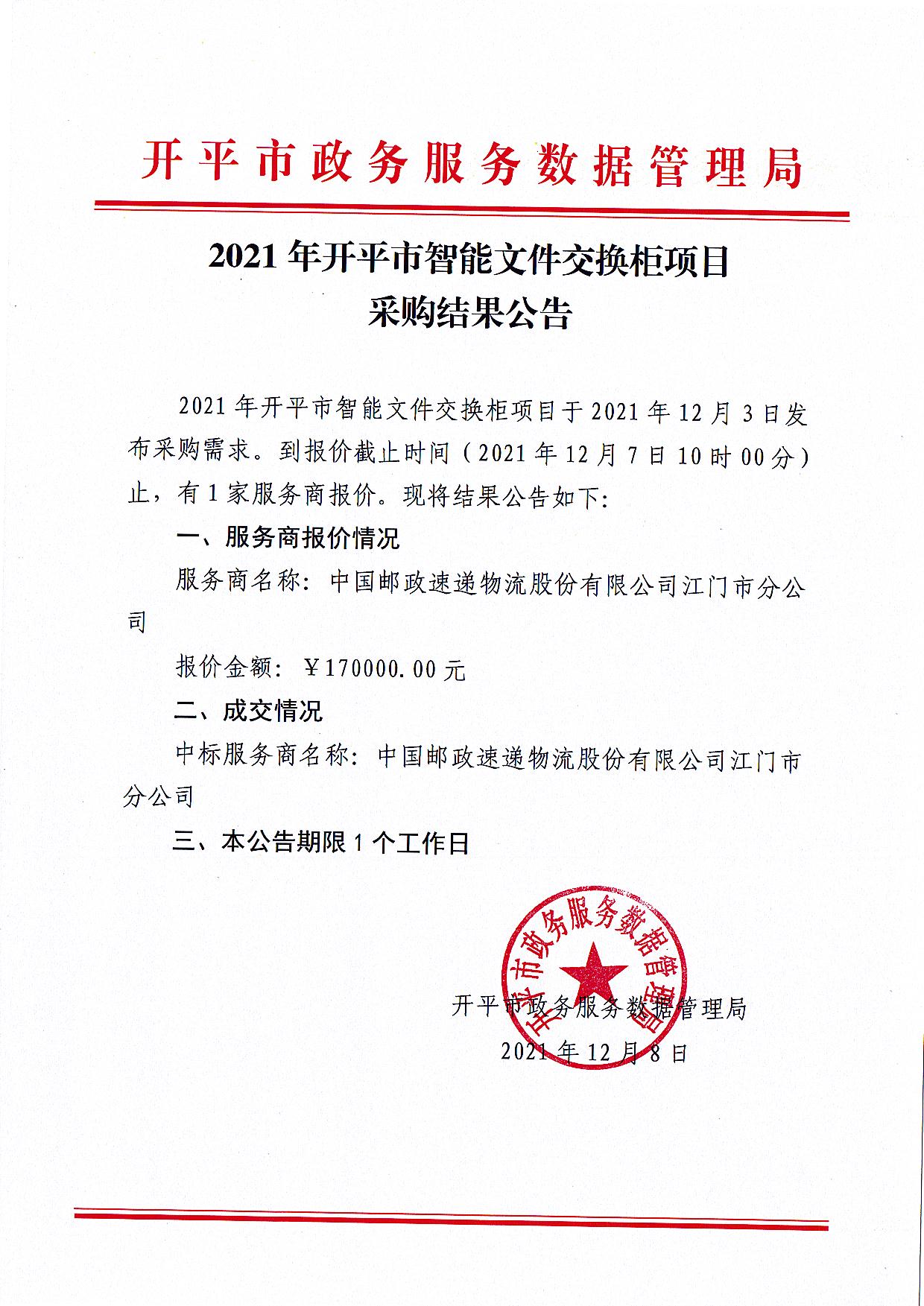 2021年开平市智能文件交换柜项目采购结果公告.jpg