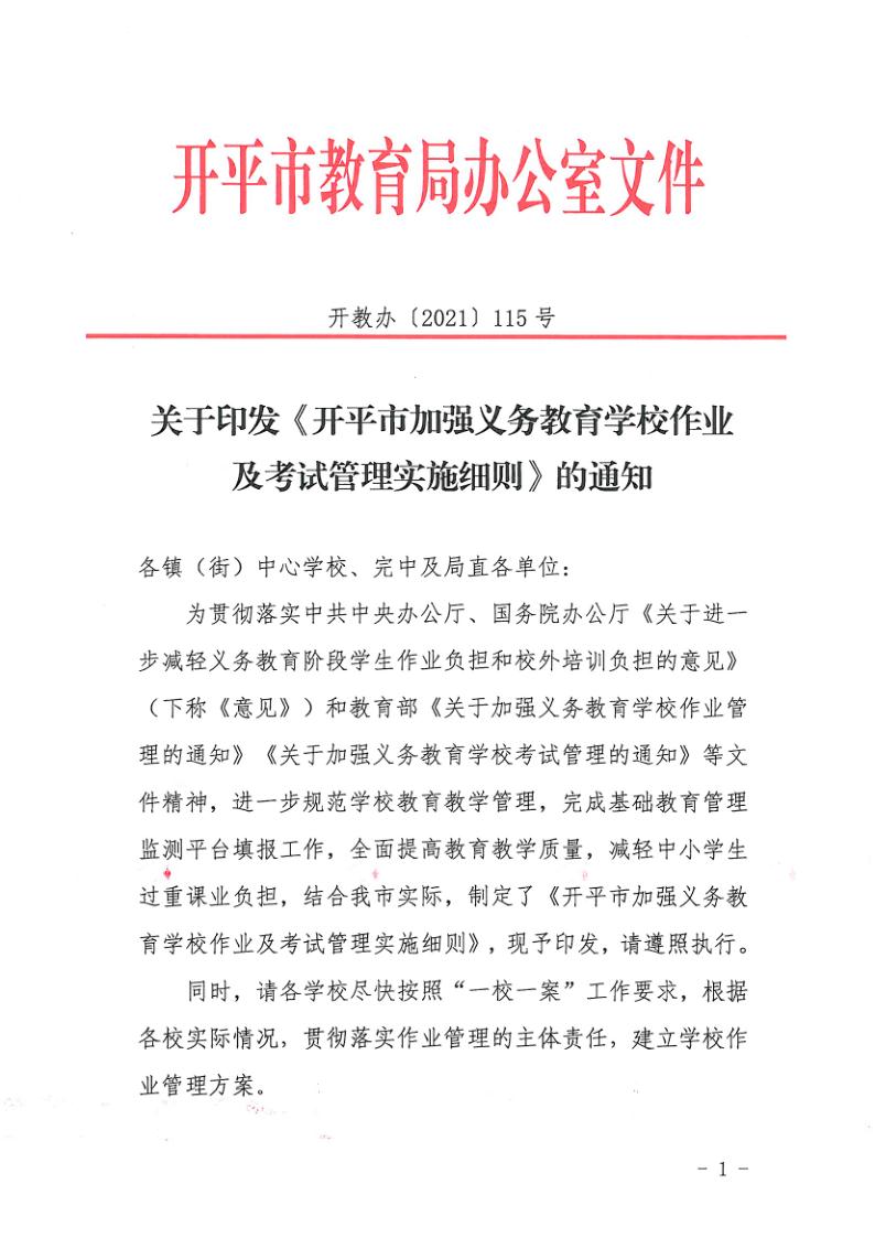 （教育）开教办〔2021〕115号关于印发《开平市加强义务教育学校作业及考试管理实施细则》的通知_1.jpg