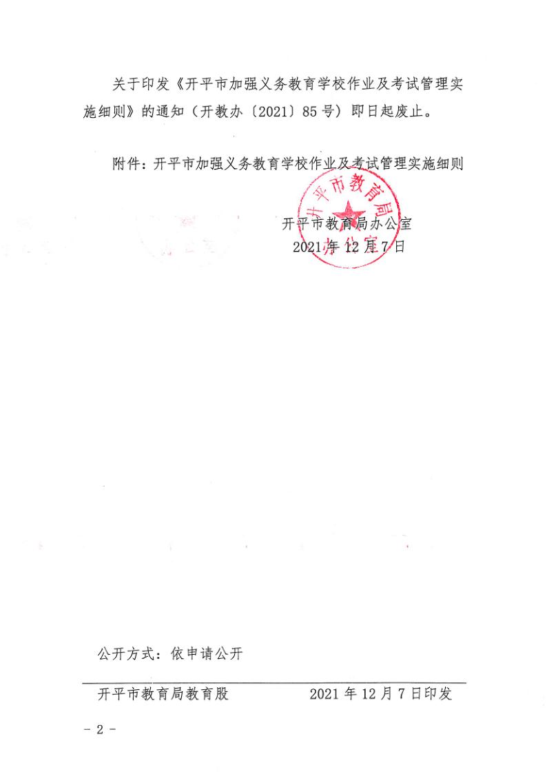 （教育）开教办〔2021〕115号关于印发《开平市加强义务教育学校作业及考试管理实施细则》的通知_2.jpg
