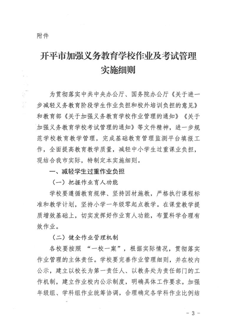 （教育）开教办〔2021〕115号关于印发《开平市加强义务教育学校作业及考试管理实施细则》的通知_3.jpg