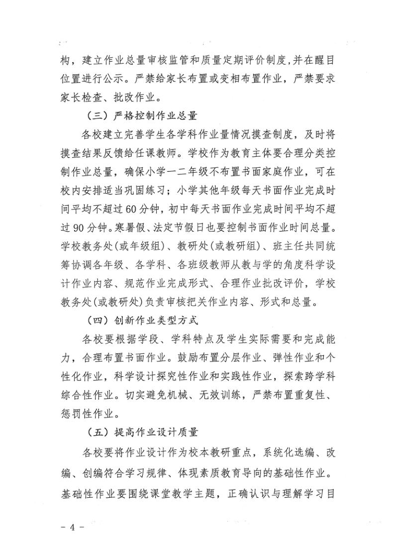 （教育）开教办〔2021〕115号关于印发《开平市加强义务教育学校作业及考试管理实施细则》的通知_4.jpg