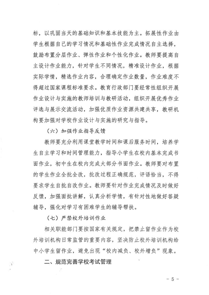 （教育）开教办〔2021〕115号关于印发《开平市加强义务教育学校作业及考试管理实施细则》的通知_5.jpg