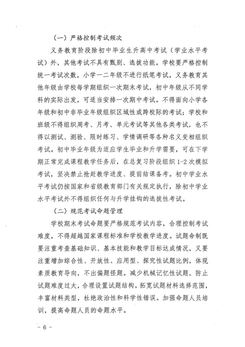 （教育）开教办〔2021〕115号关于印发《开平市加强义务教育学校作业及考试管理实施细则》的通知_6.jpg