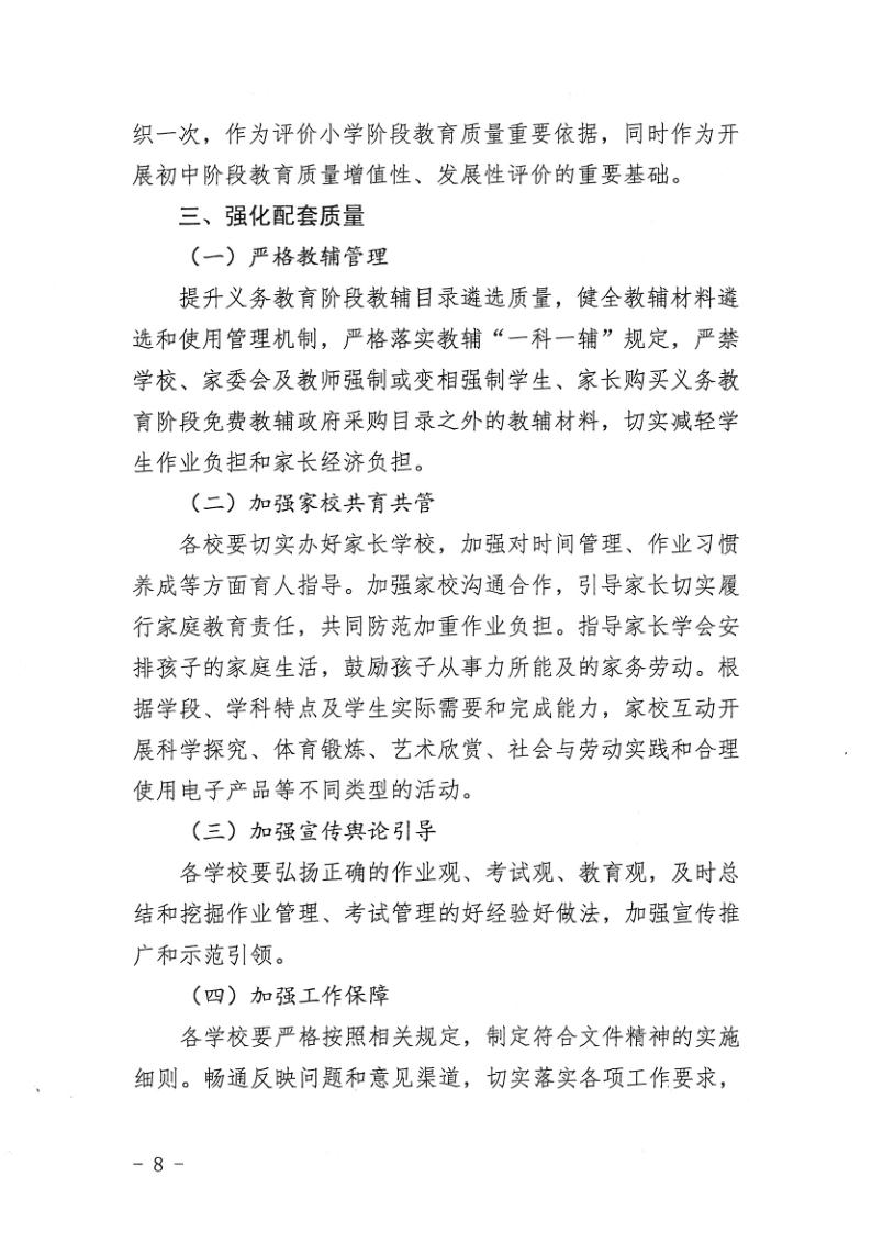 （教育）开教办〔2021〕115号关于印发《开平市加强义务教育学校作业及考试管理实施细则》的通知_8.jpg