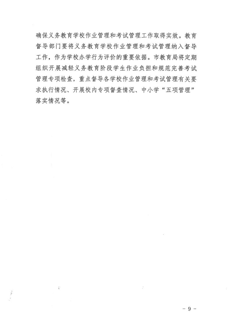 （教育）开教办〔2021〕115号关于印发《开平市加强义务教育学校作业及考试管理实施细则》的通知_9.jpg