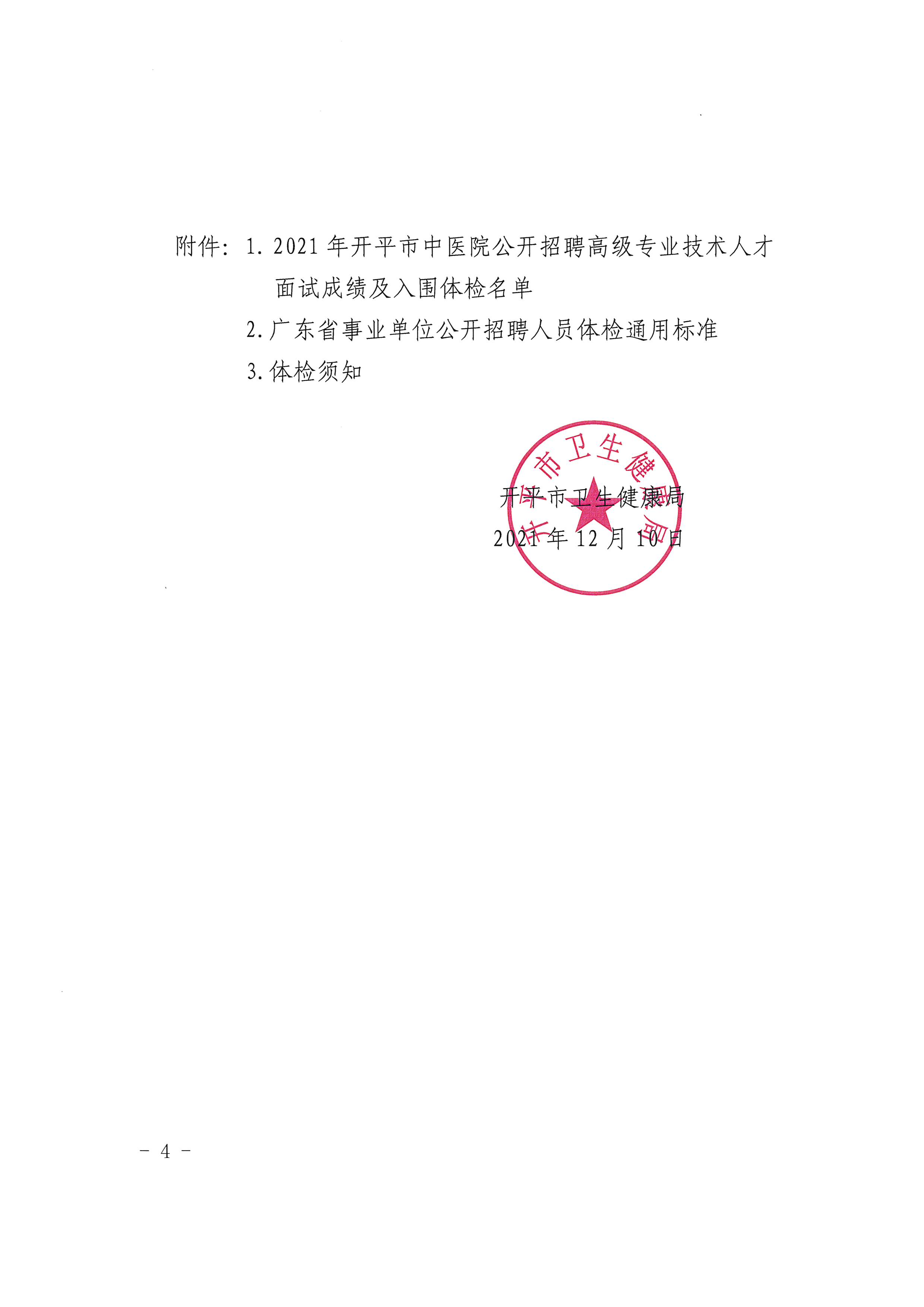 2021年开平市中医院公开招聘高级专业技术人才面试成绩及入围体检对象公告（含体检时间）4.jpg