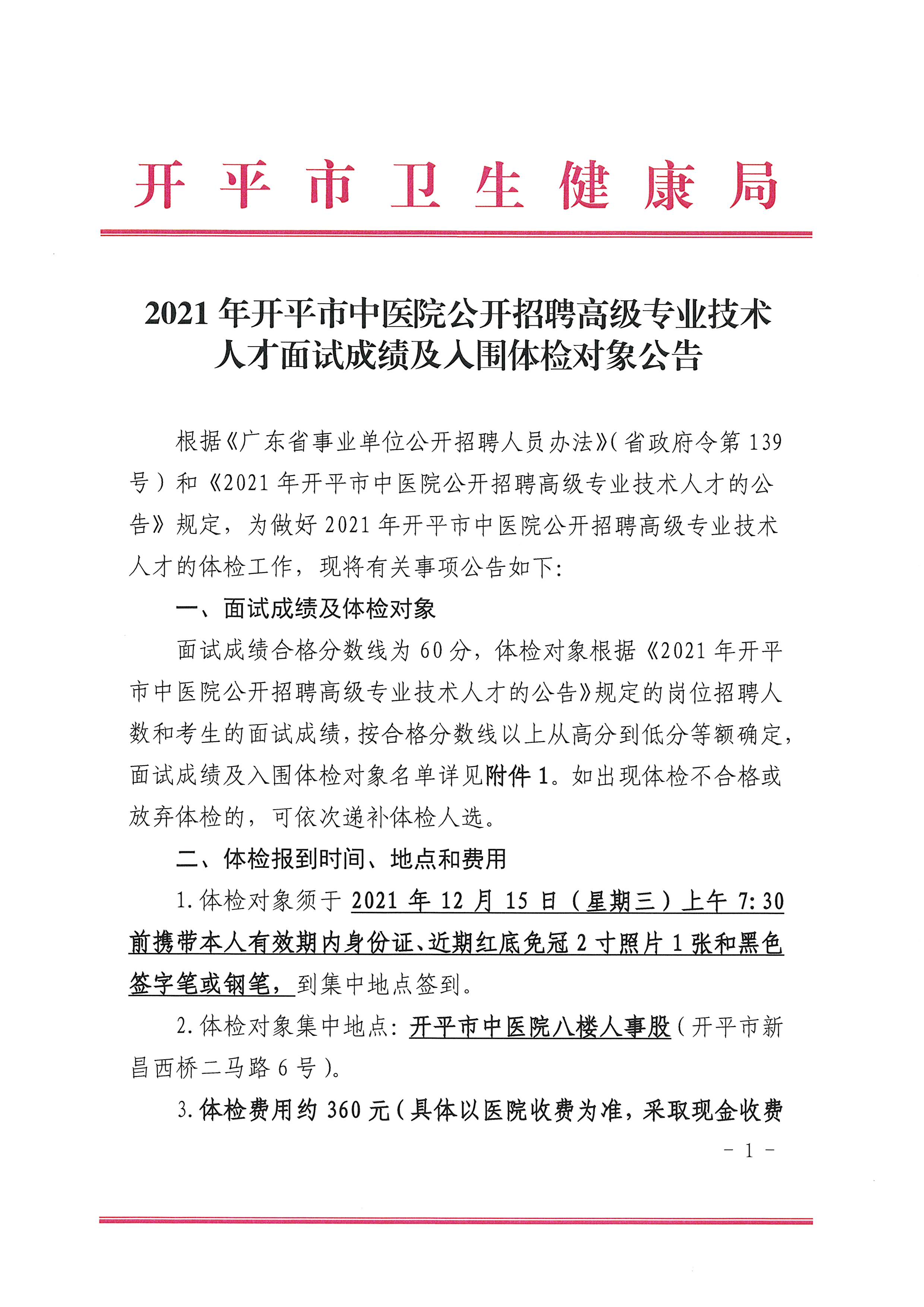 2021年开平市中医院公开招聘高级专业技术人才面试成绩及入围体检对象公告（含体检时间1.jpg